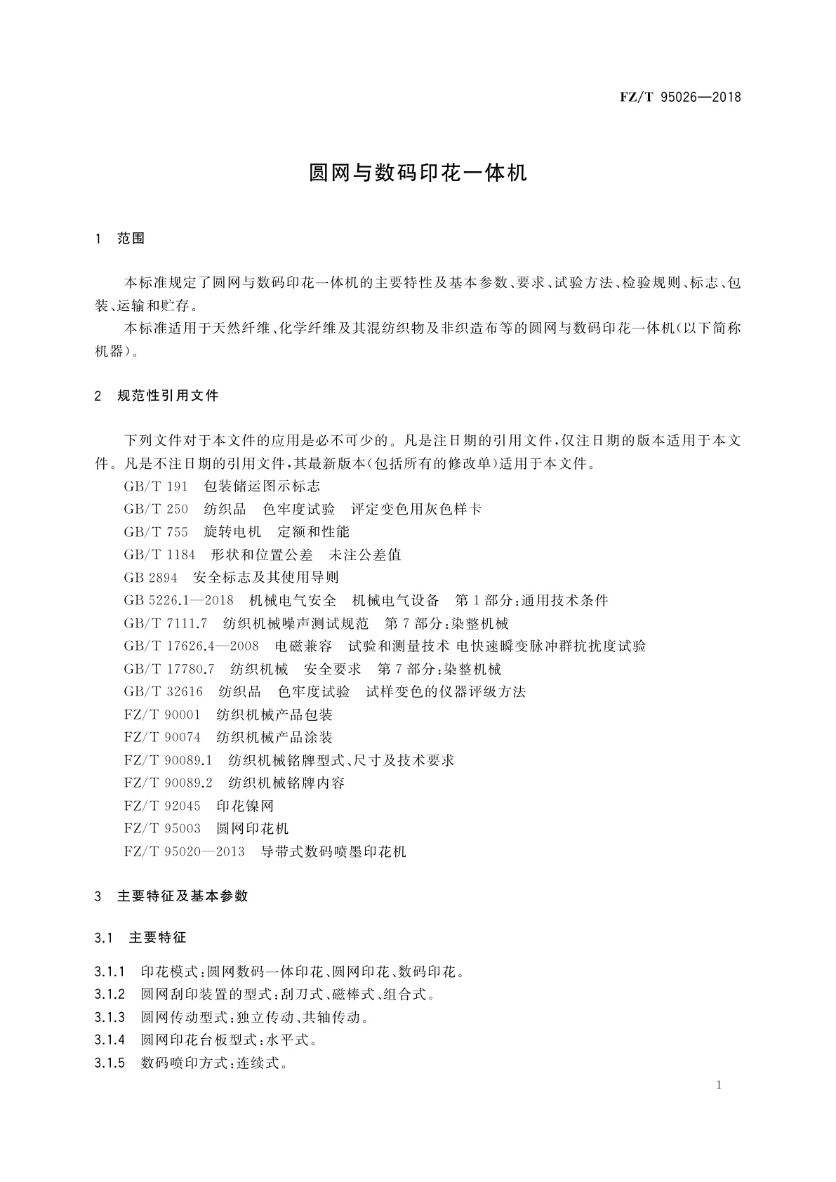 FZ/T 95026-2018 圆网与数码印花一体机