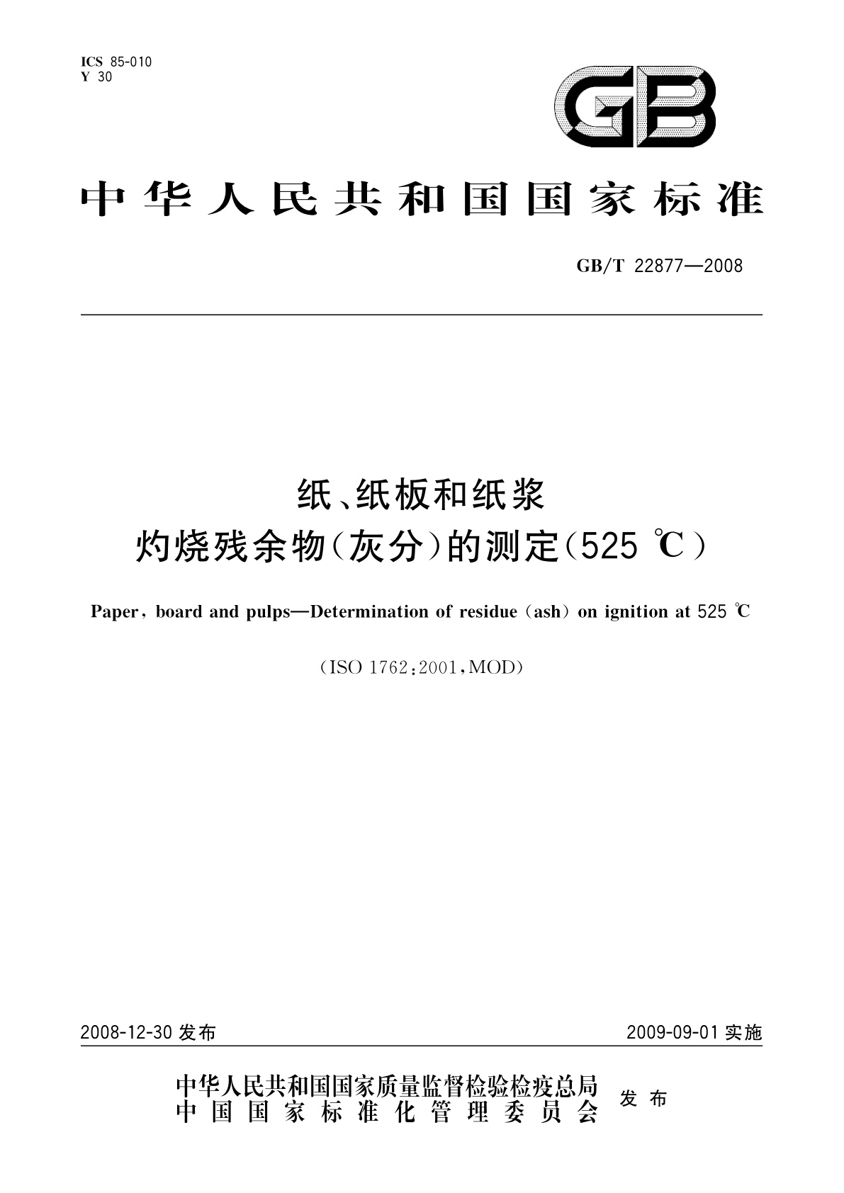 GB/T 22877-2008 纸、纸板和纸浆　灼烧残余物(灰分)的测定(525 ℃)