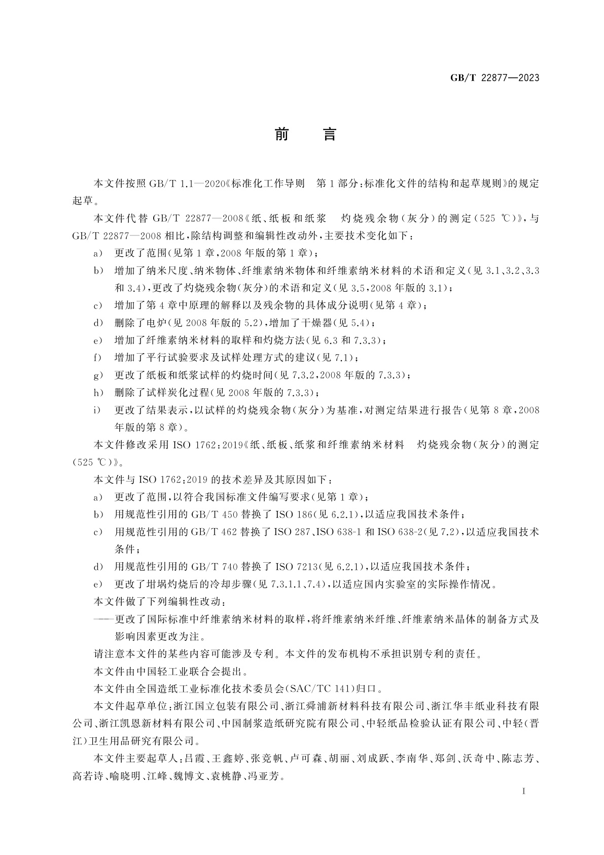 GB/T 22877-2023 纸、纸板、纸浆和纤维素纳米材料　灼烧残余物(灰分)的测定(525 ℃)