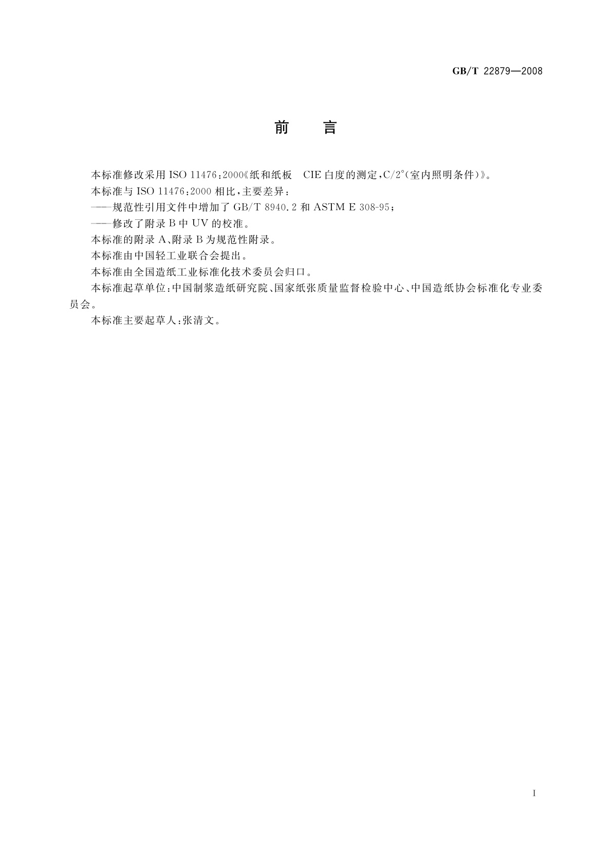 GB/T 22879-2008 纸和纸板　CIE白度的测定,C/2°(室内照明条件)