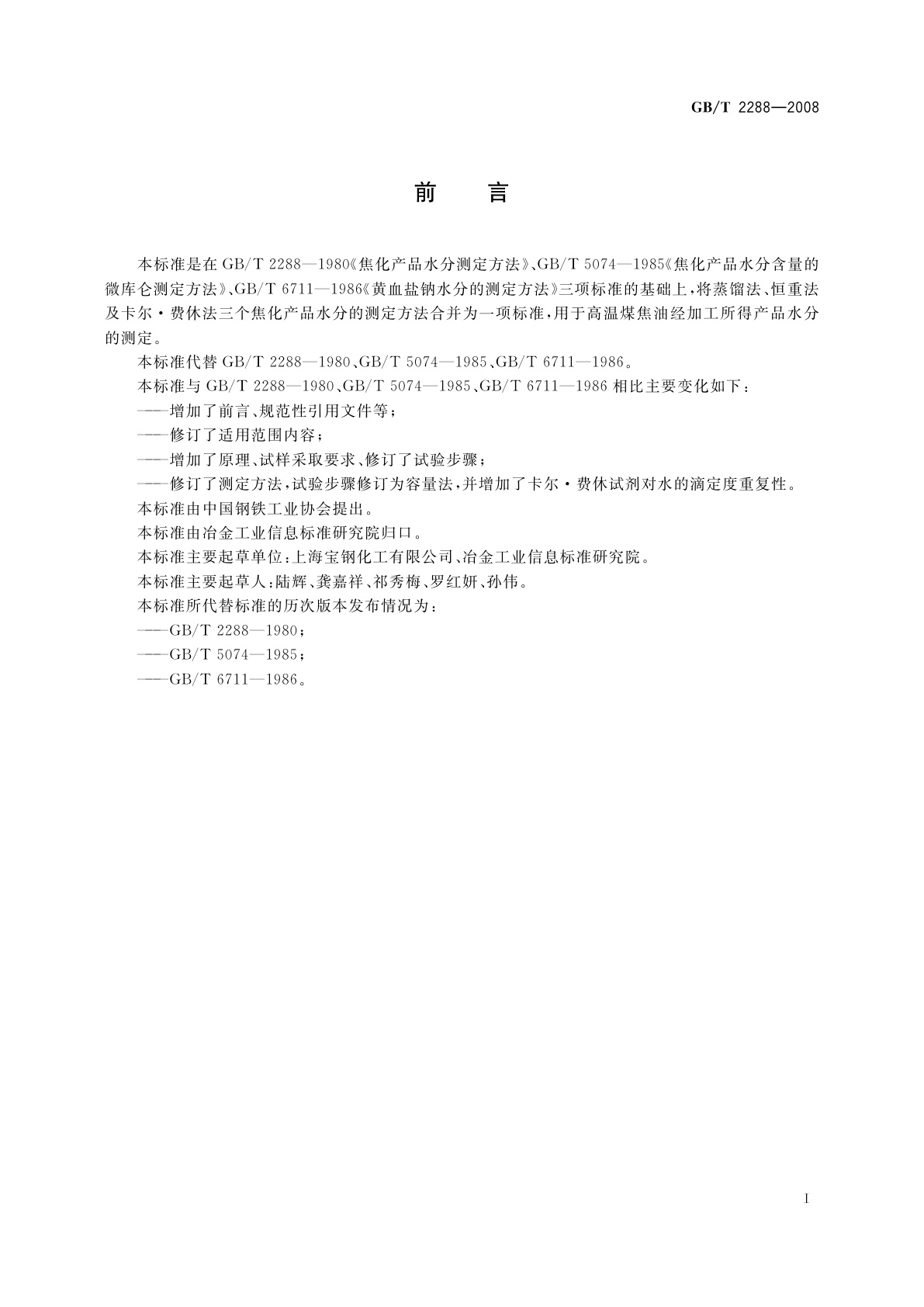 GB/T 2288-2008 焦化产品水分测定方法