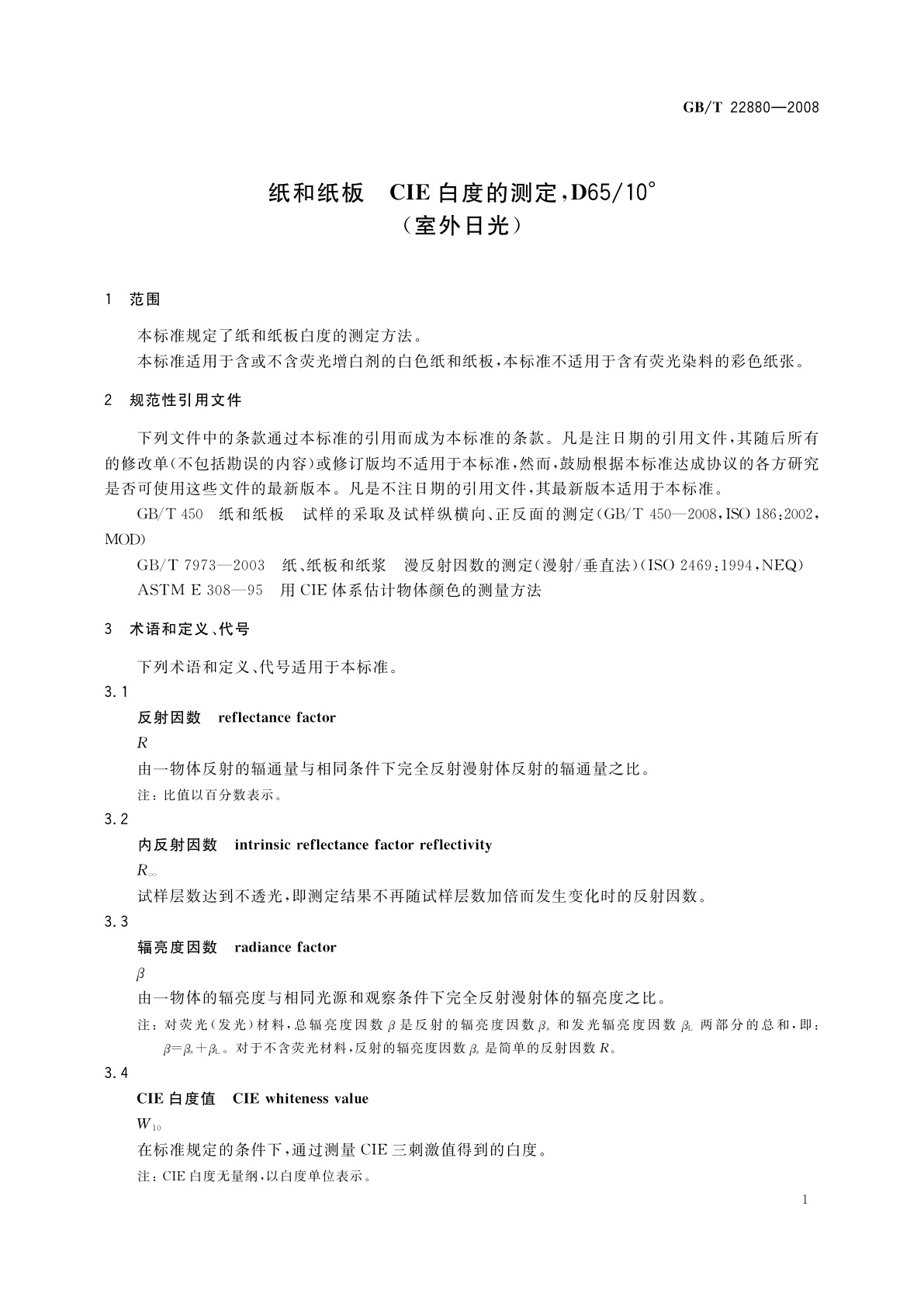 GB/T 22880-2008 纸和纸板　CIE白度的测定,D65/10°(室外日光)