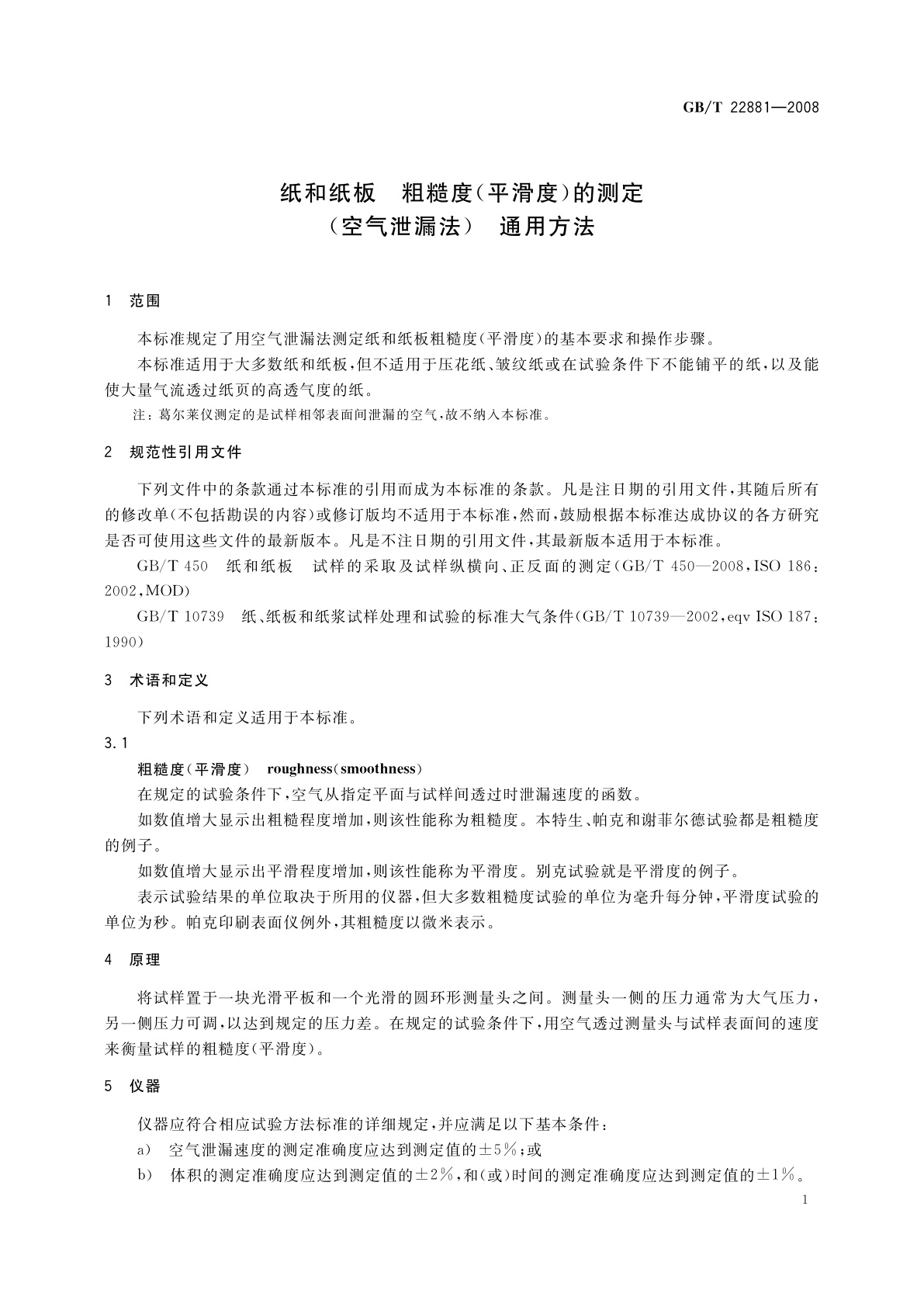 GB/T 22881-2008 纸和纸板　粗糙度(平滑度)的测定(空气泄漏法)　通用方法