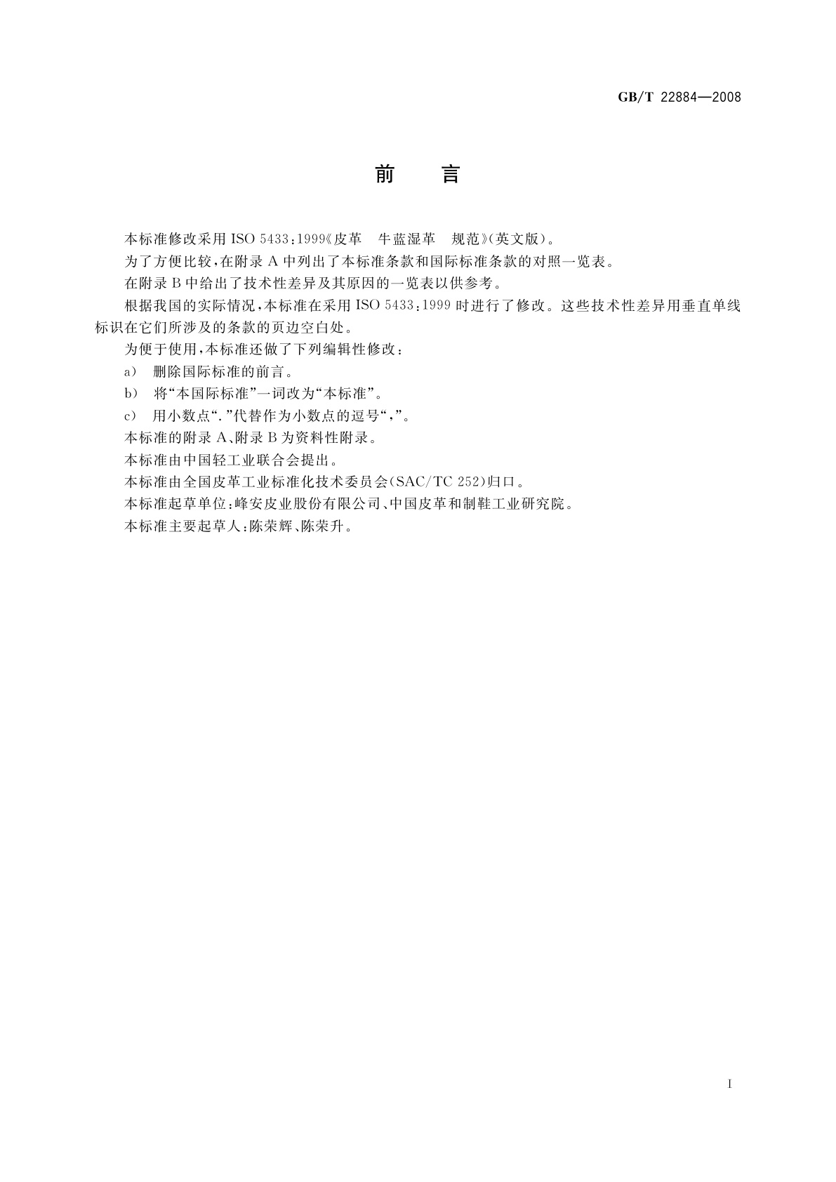 GB/T 22884-2008 皮革　牛蓝湿革　规范