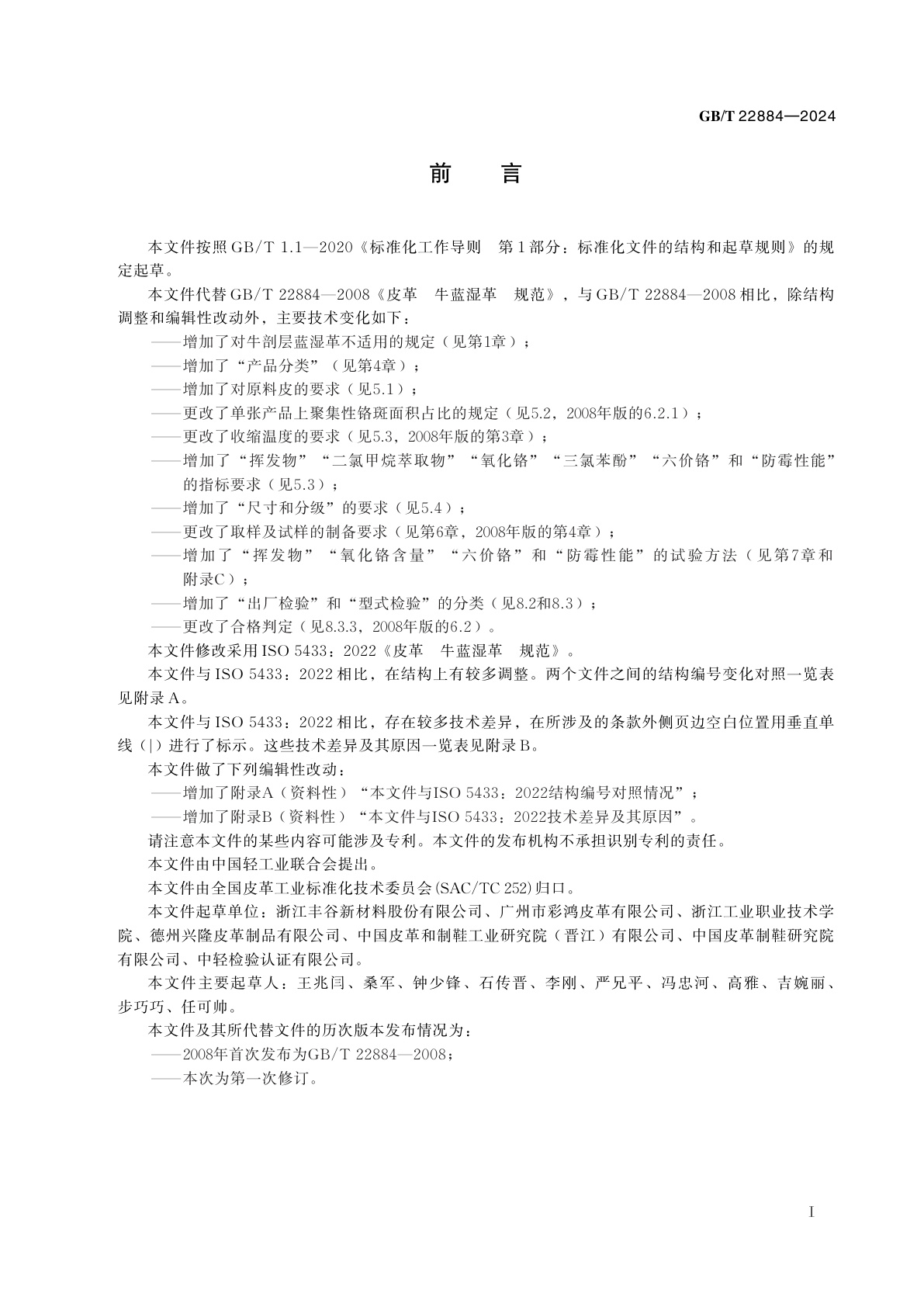 GB/T 22884-2024 皮革　牛蓝湿革　规范