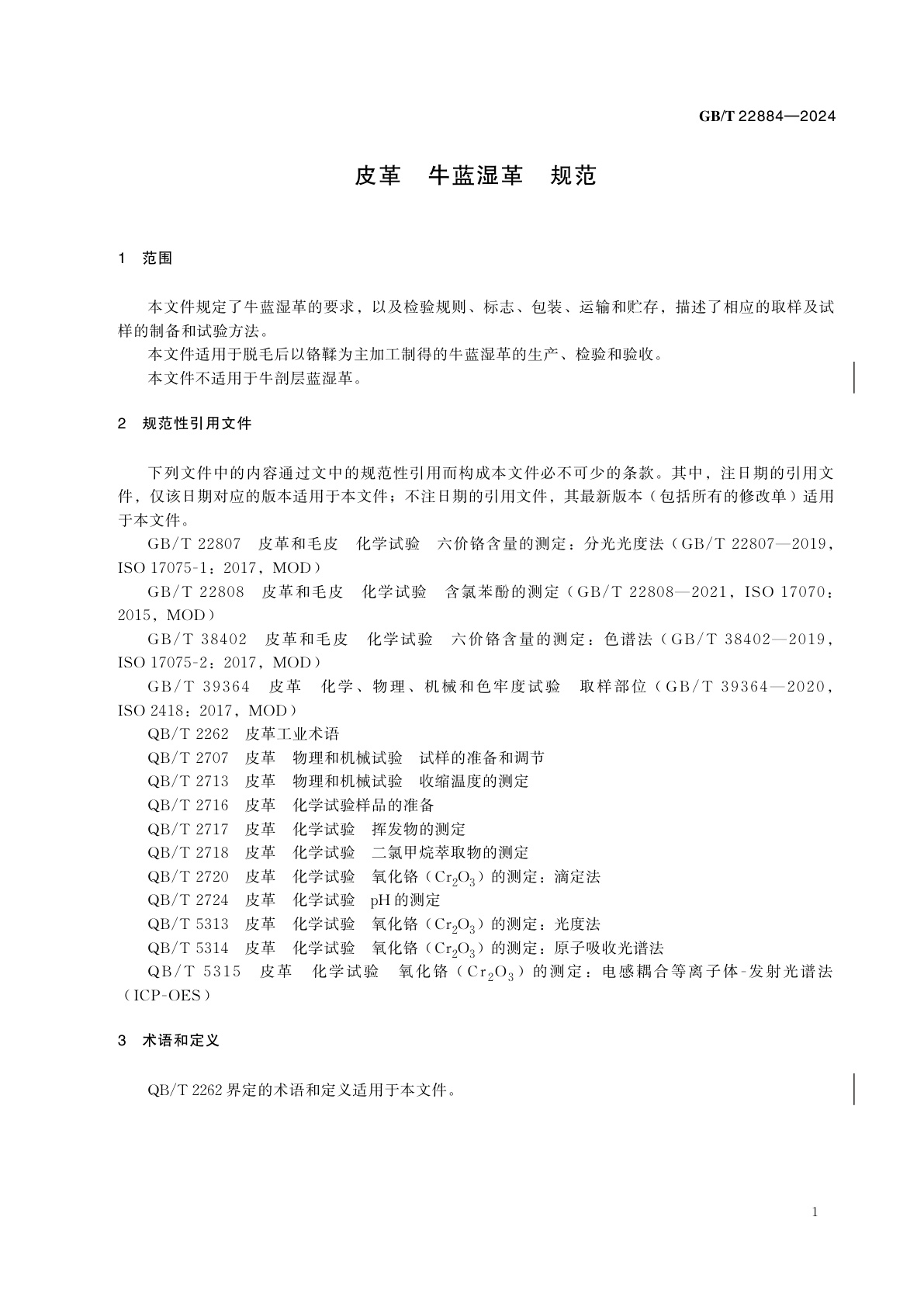 GB/T 22884-2024 皮革　牛蓝湿革　规范