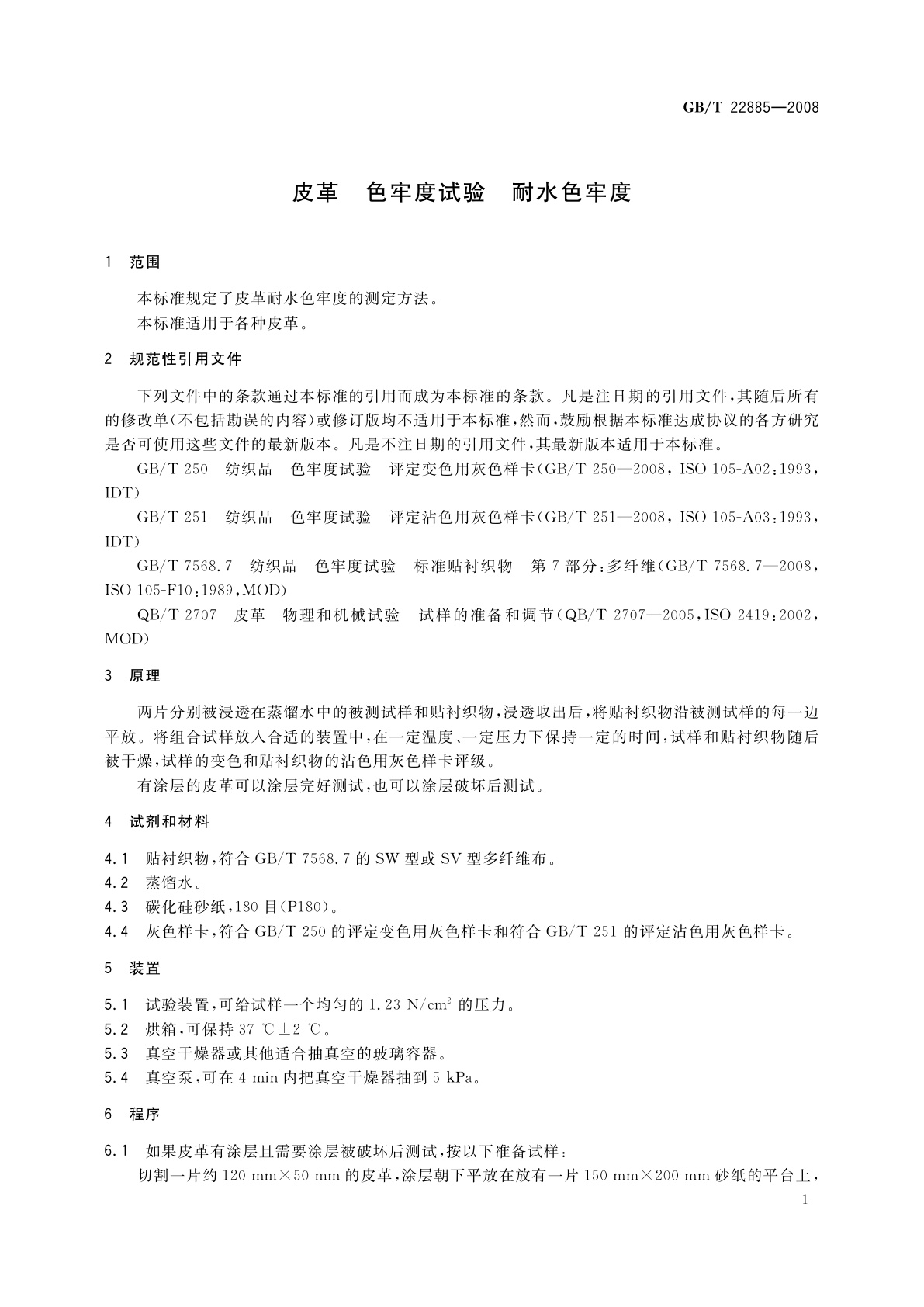 GB/T 22885-2008 皮革　色牢度试验　耐水色牢度