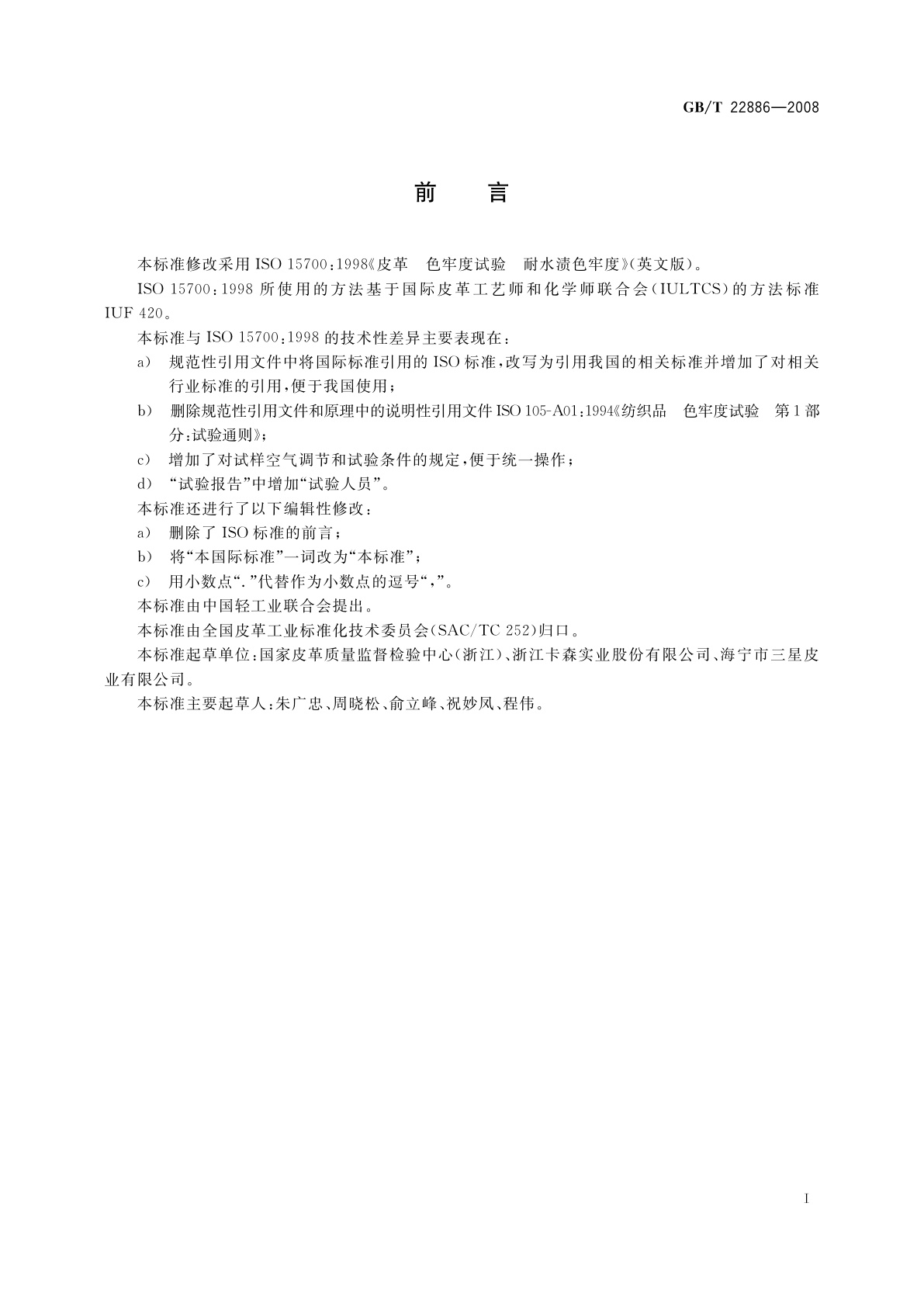 GB/T 22886-2008 皮革　色牢度试验　耐水渍色牢度