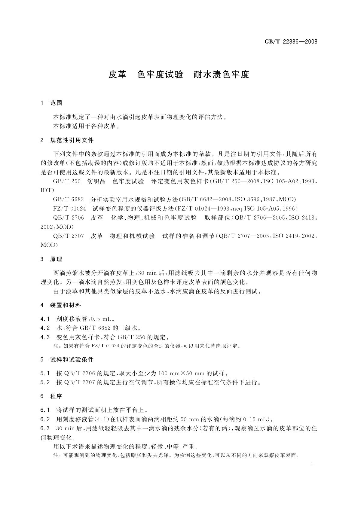GB/T 22886-2008 皮革　色牢度试验　耐水渍色牢度