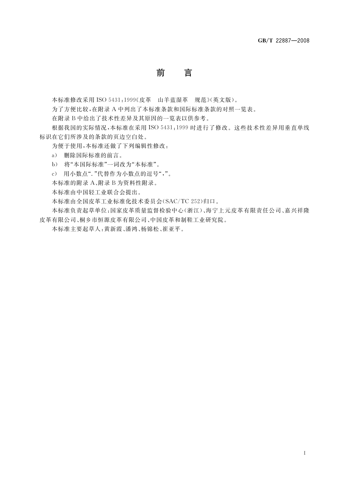 GB/T 22887-2008 皮革　山羊蓝湿革　规范