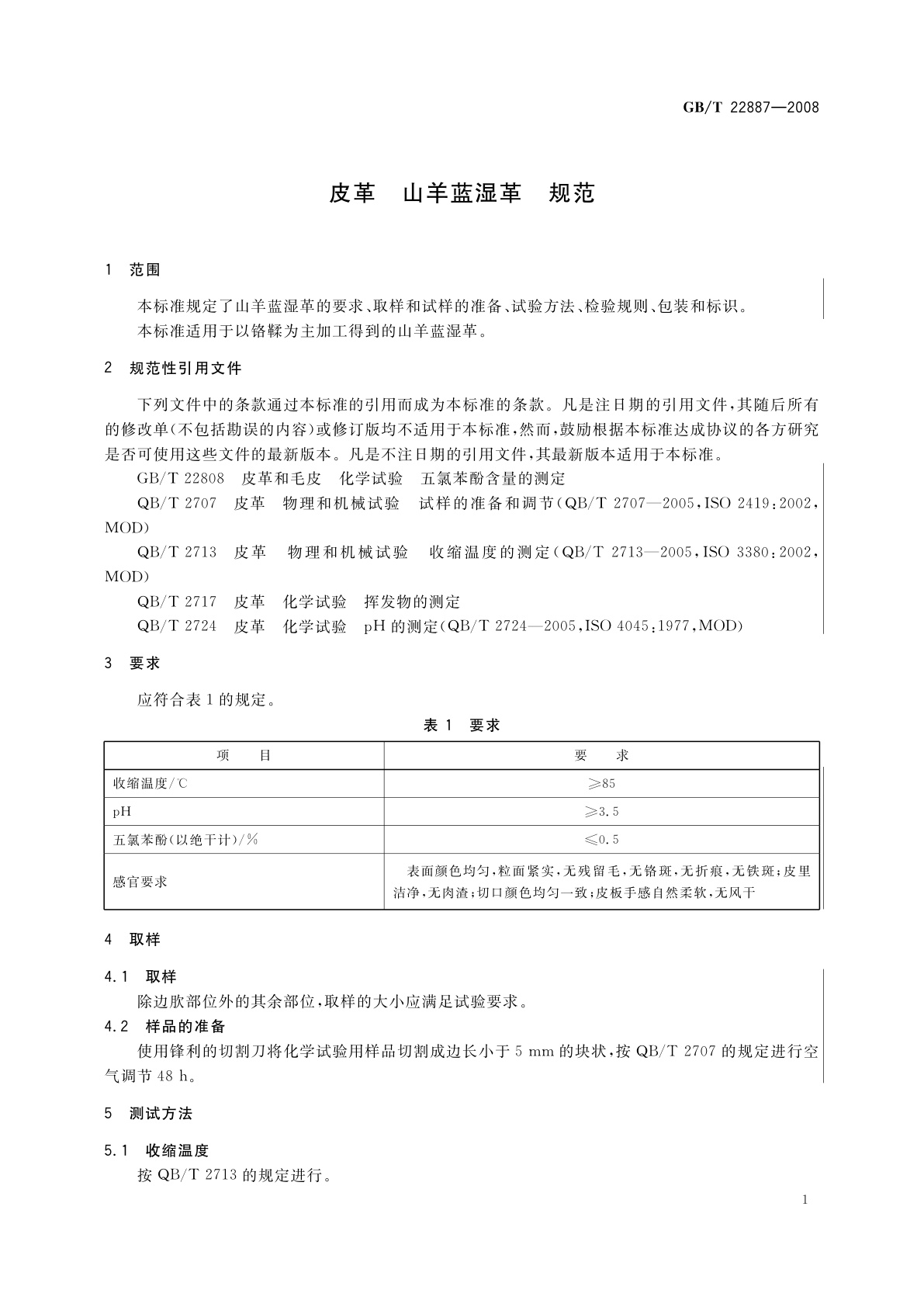 GB/T 22887-2008 皮革　山羊蓝湿革　规范