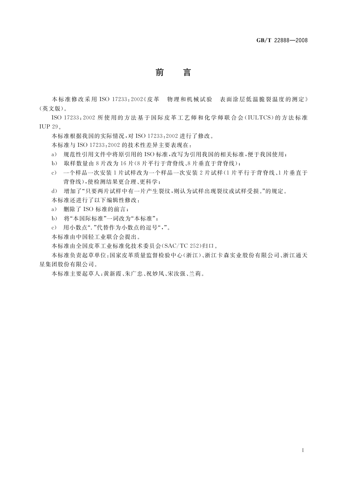 GB/T 22888-2008 皮革　物理和机械试验　表面涂层低温脆裂温度的测定