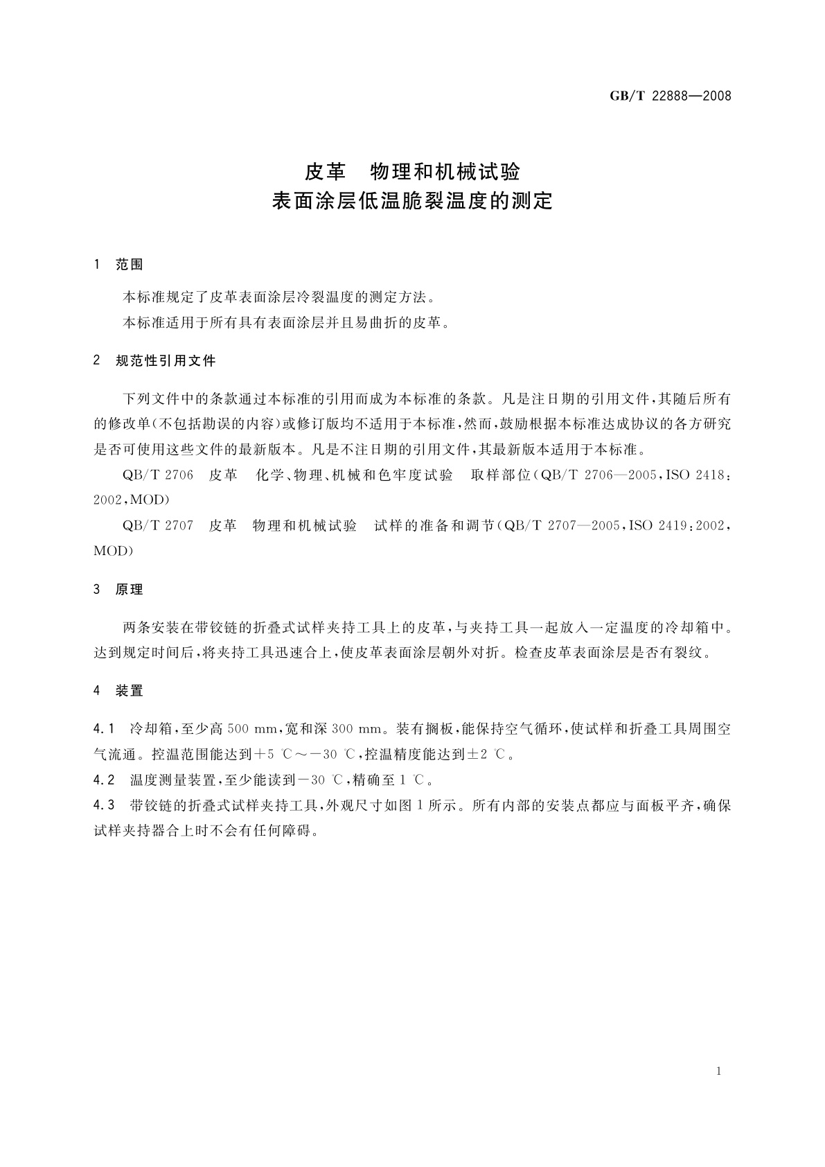 GB/T 22888-2008 皮革　物理和机械试验　表面涂层低温脆裂温度的测定