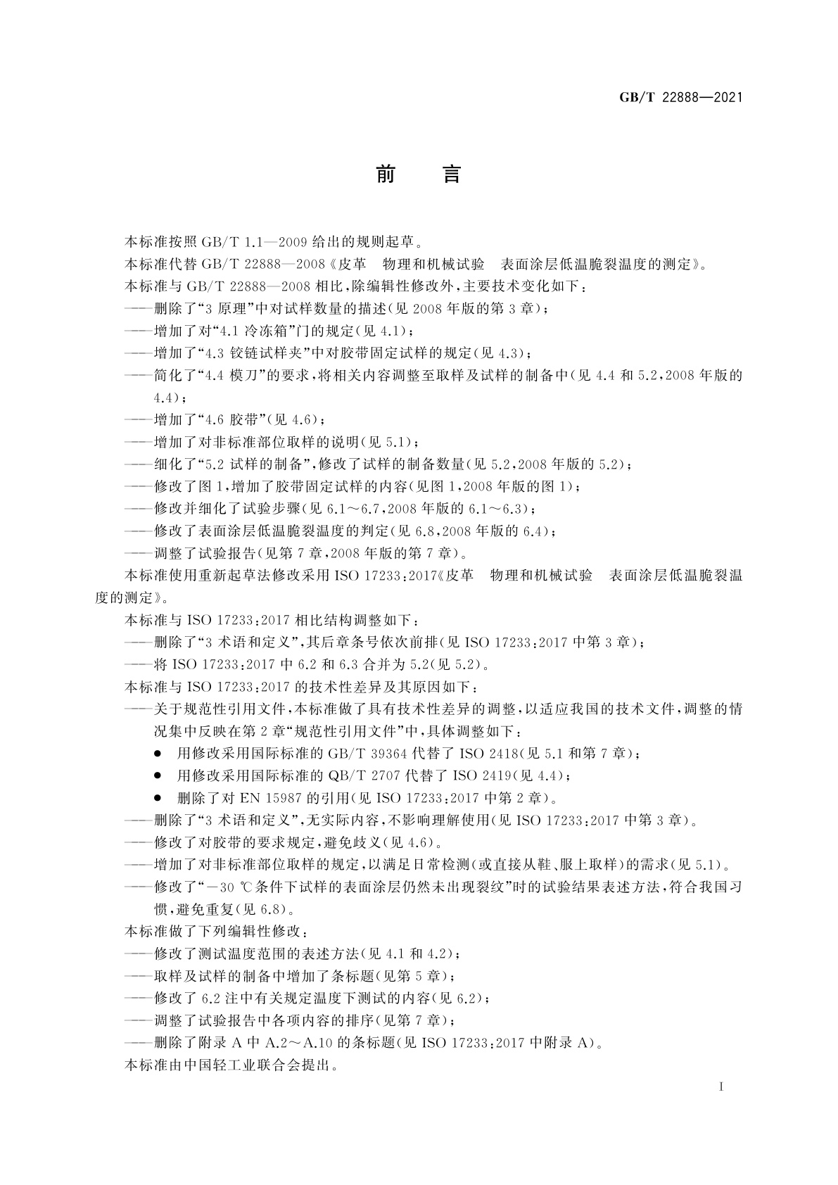 GB/T 22888-2021 皮革　物理和机械试验　表面涂层低温脆裂温度的测定