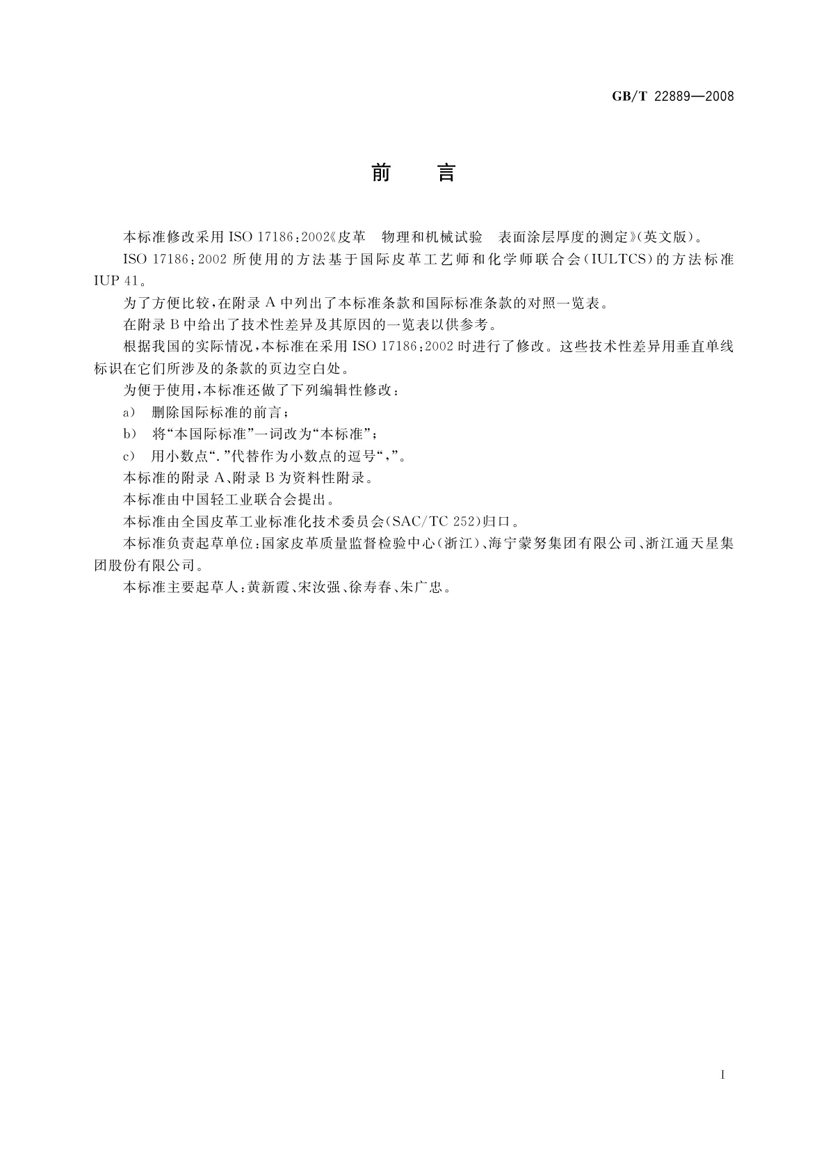 GB/T 22889-2008 皮革　物理和机械试验　表面涂层厚度的测定