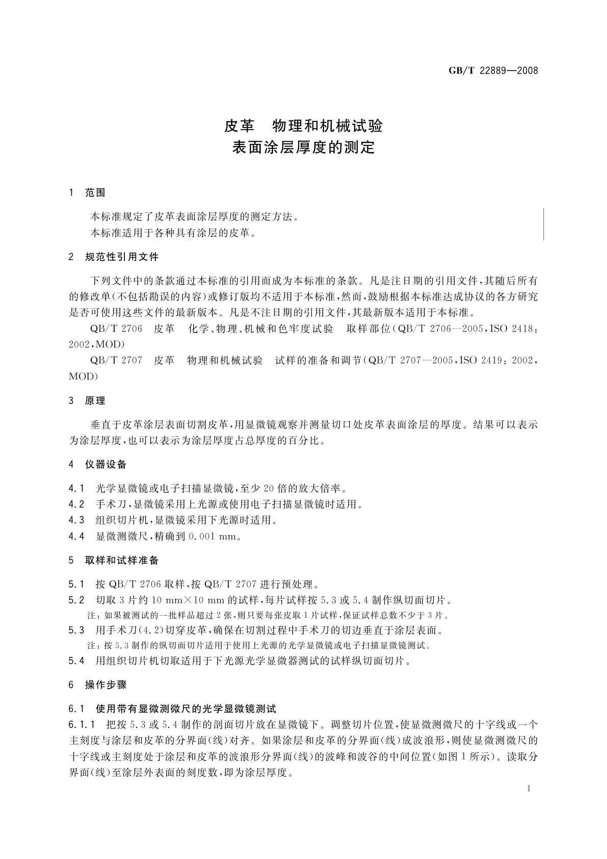 GB/T 22889-2008 皮革　物理和机械试验　表面涂层厚度的测定