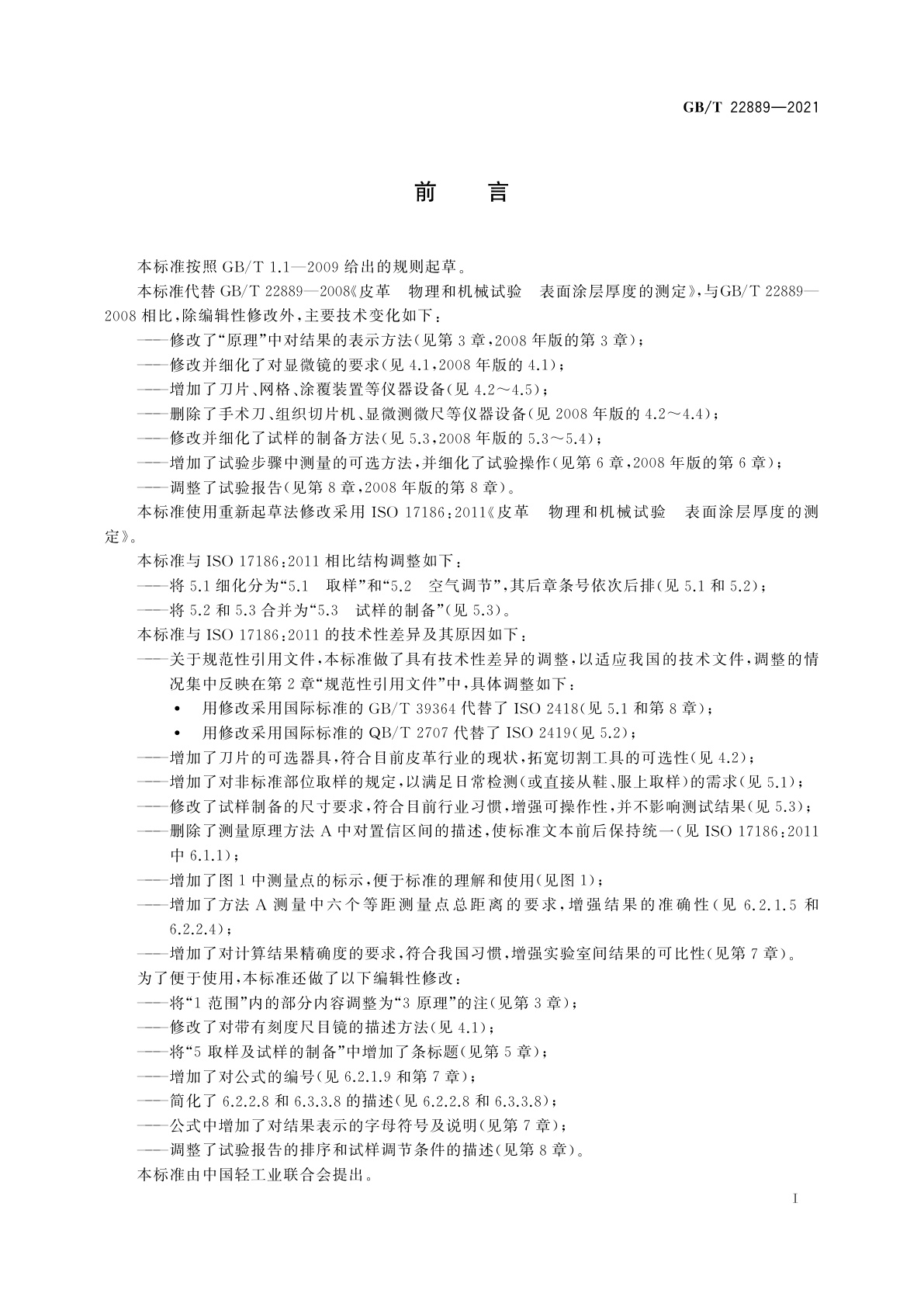 GB/T 22889-2021 皮革　物理和机械试验　表面涂层厚度的测定