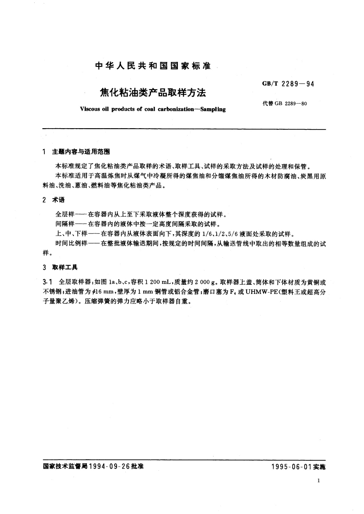 GB/T 2289-1994 焦化粘油类产品取样方法