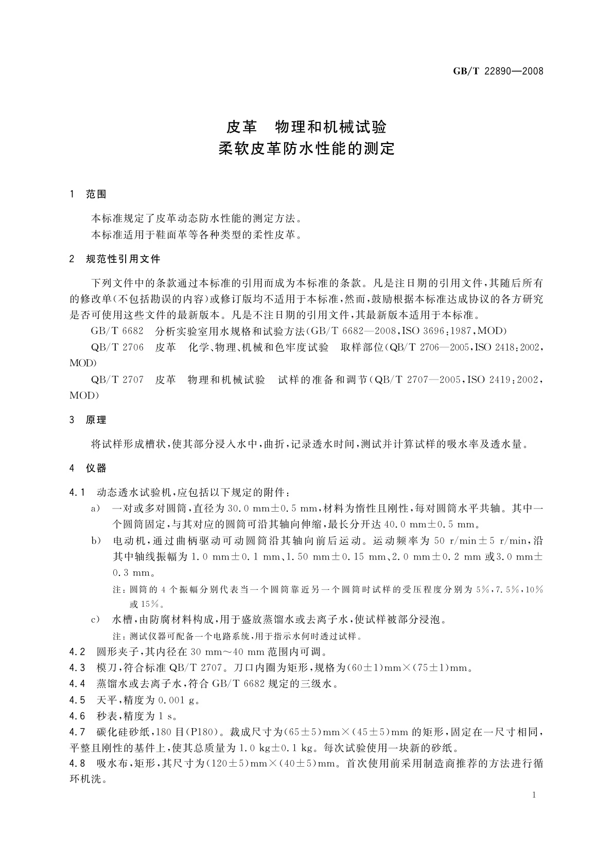GB/T 22890-2008 皮革　物理和机械试验　柔软皮革防水性能的测定