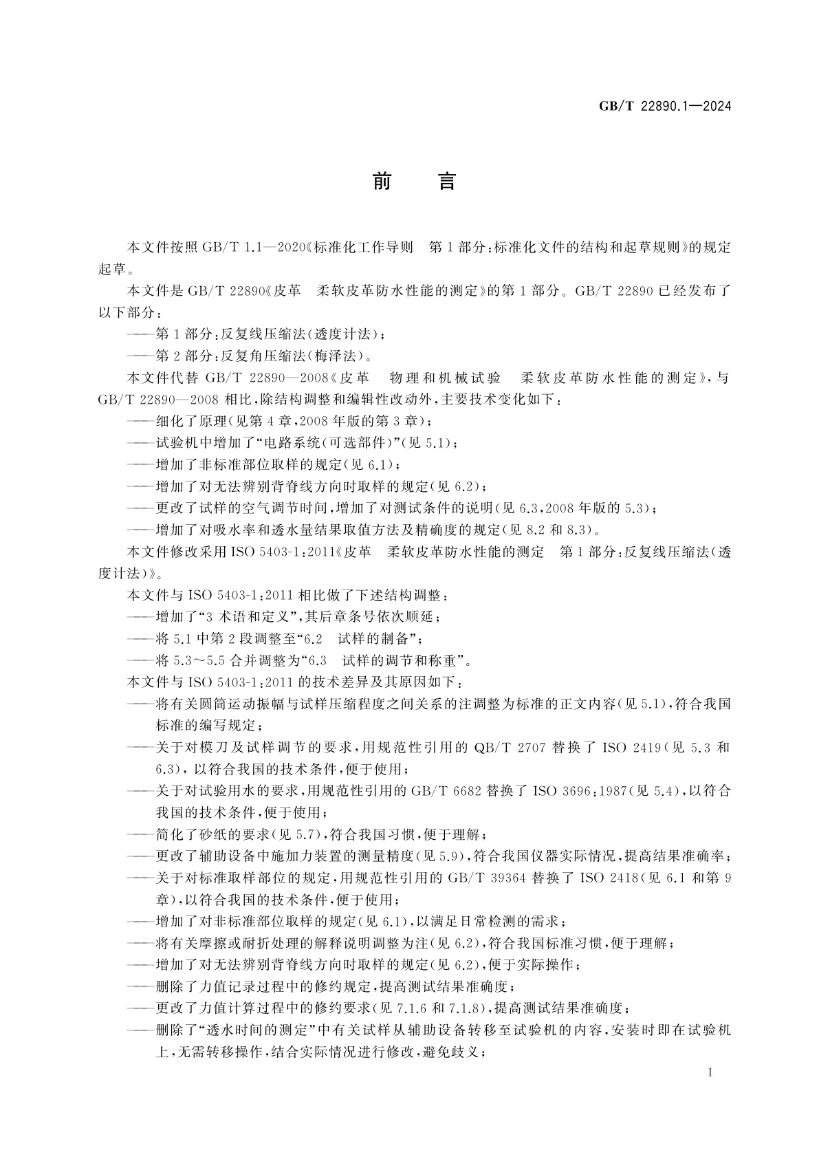 GB/T 22890.1-2024 皮革　柔软皮革防水性能的测定　第1部分：反复线压缩法(透度计法)