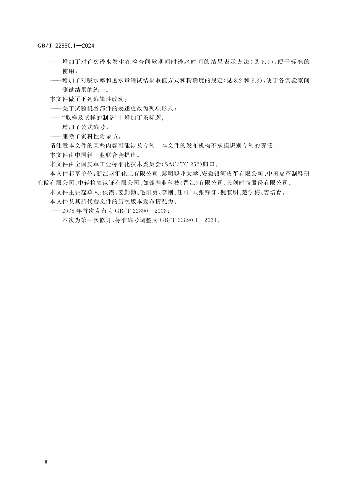 GB/T 22890.1-2024 皮革　柔软皮革防水性能的测定　第1部分：反复线压缩法(透度计法)