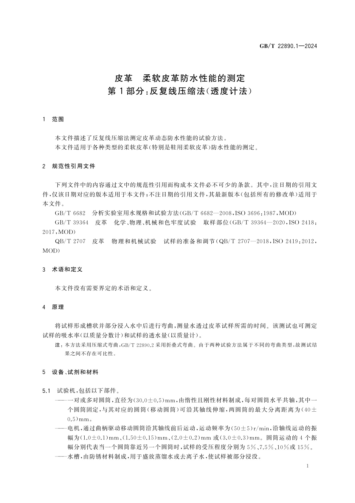 GB/T 22890.1-2024 皮革　柔软皮革防水性能的测定　第1部分：反复线压缩法(透度计法)