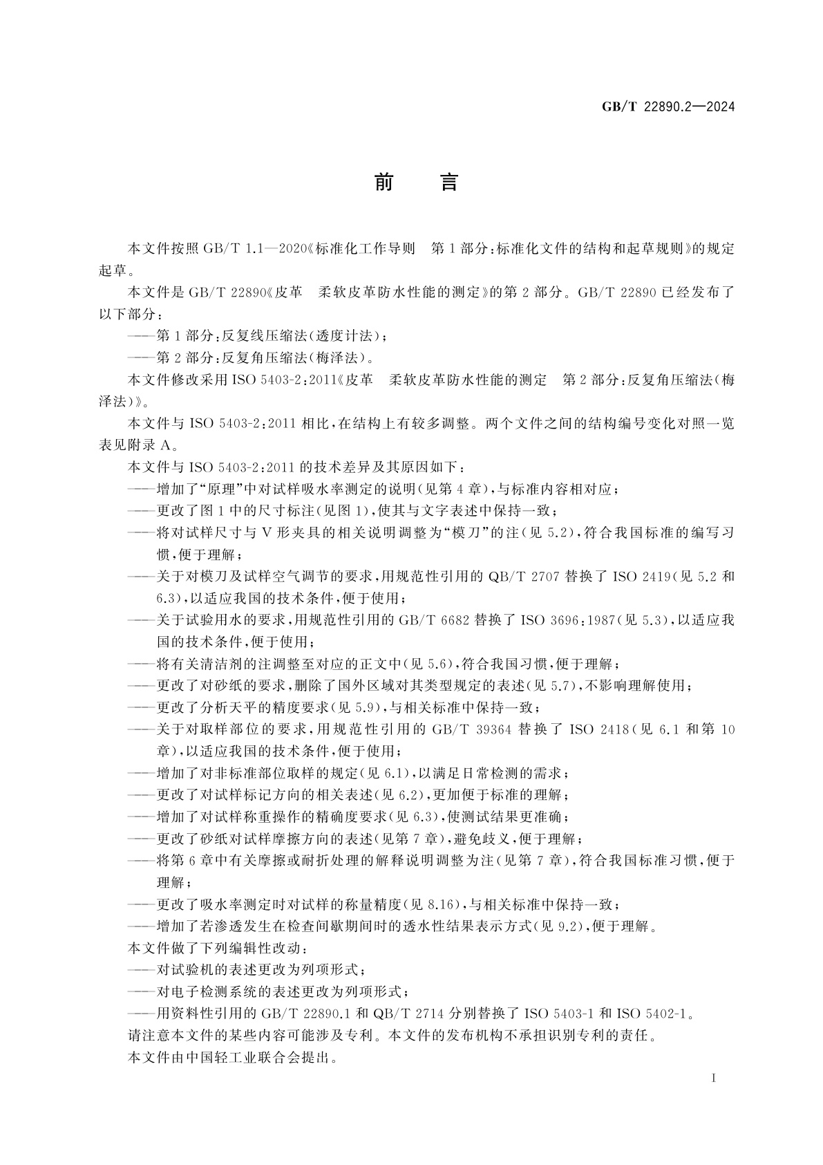 GB/T 22890.2-2024 皮革　柔软皮革防水性能的测定　第2部分：反复角压缩法(梅泽法)