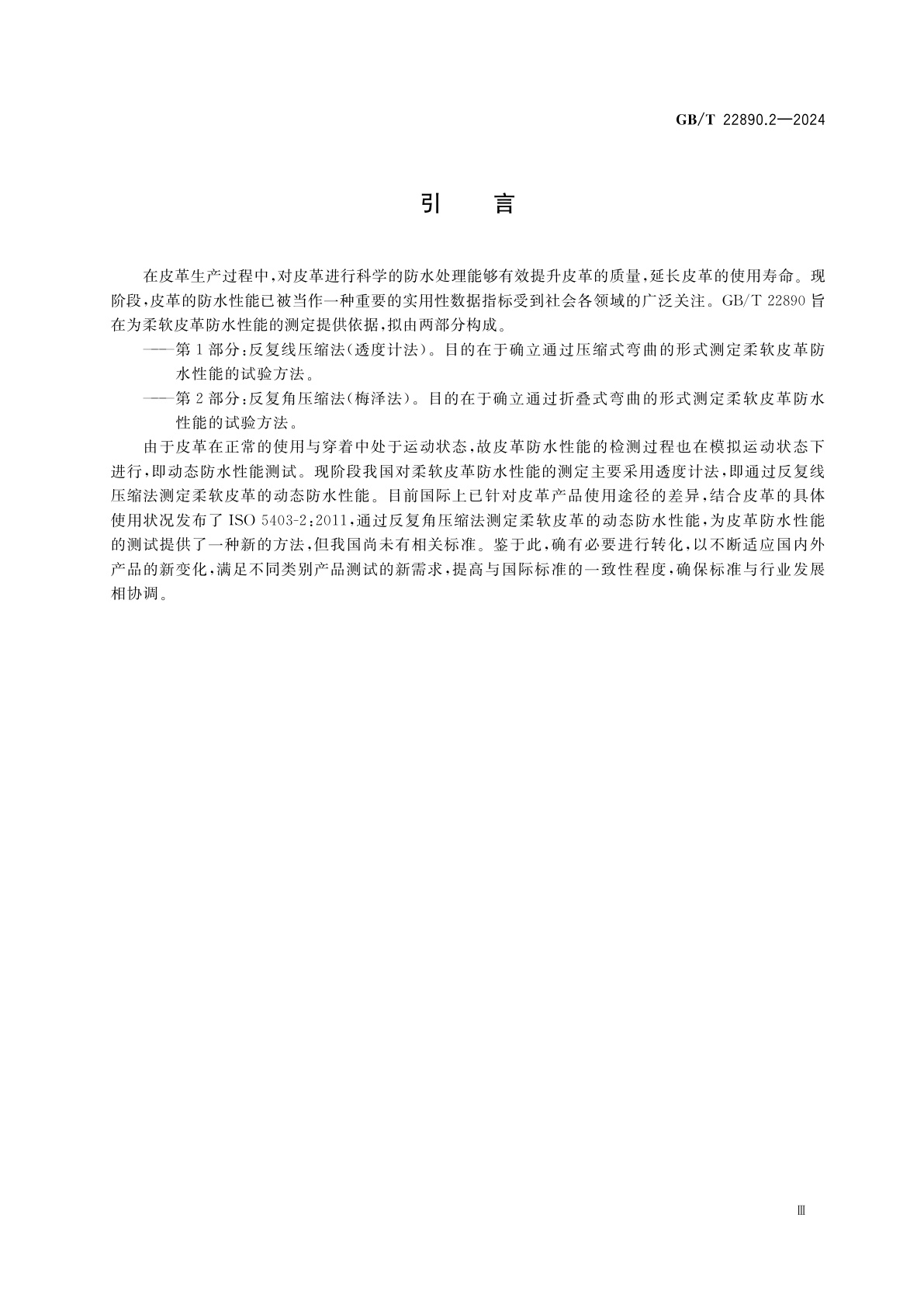 GB/T 22890.2-2024 皮革　柔软皮革防水性能的测定　第2部分：反复角压缩法(梅泽法)