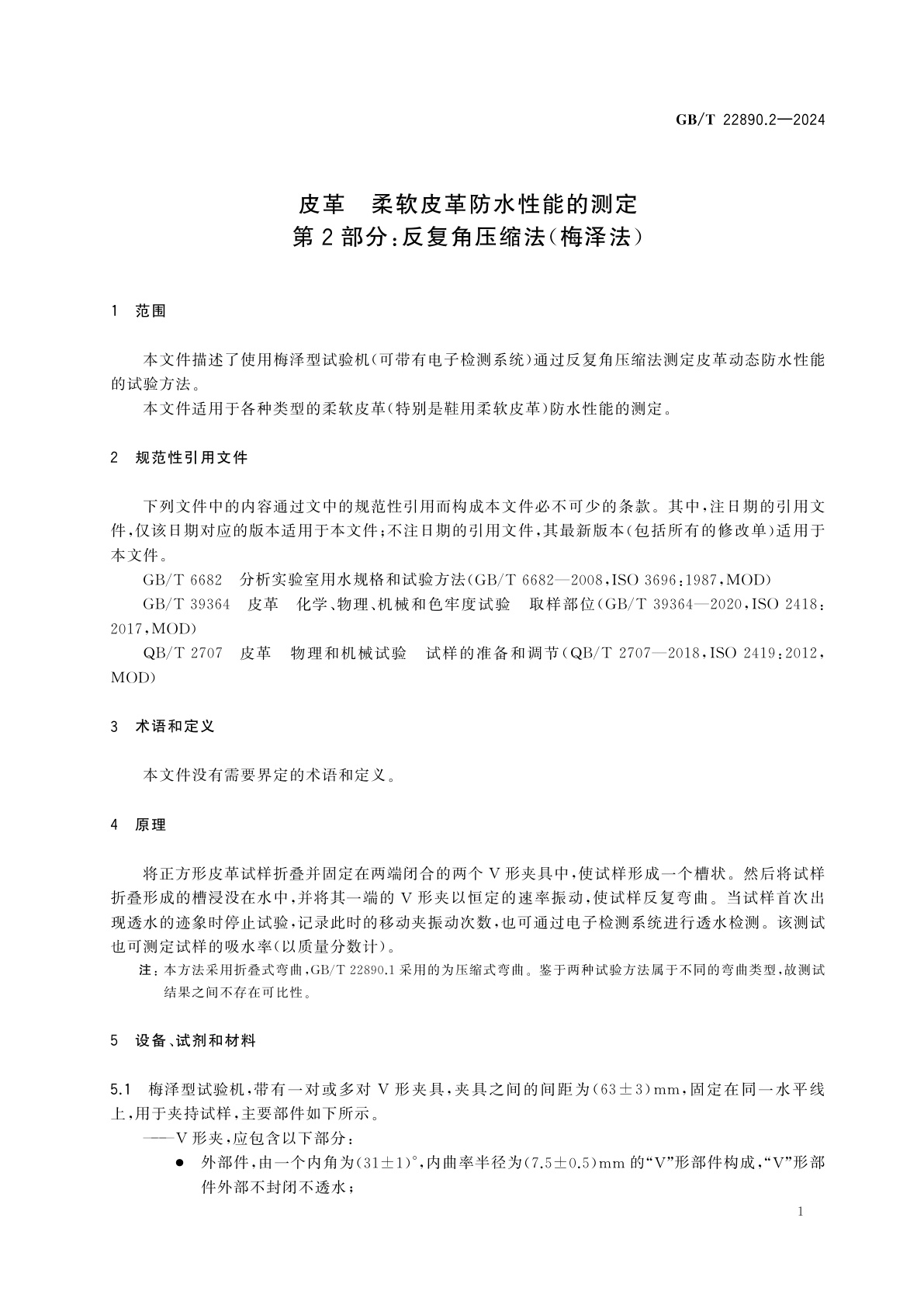 GB/T 22890.2-2024 皮革　柔软皮革防水性能的测定　第2部分：反复角压缩法(梅泽法)