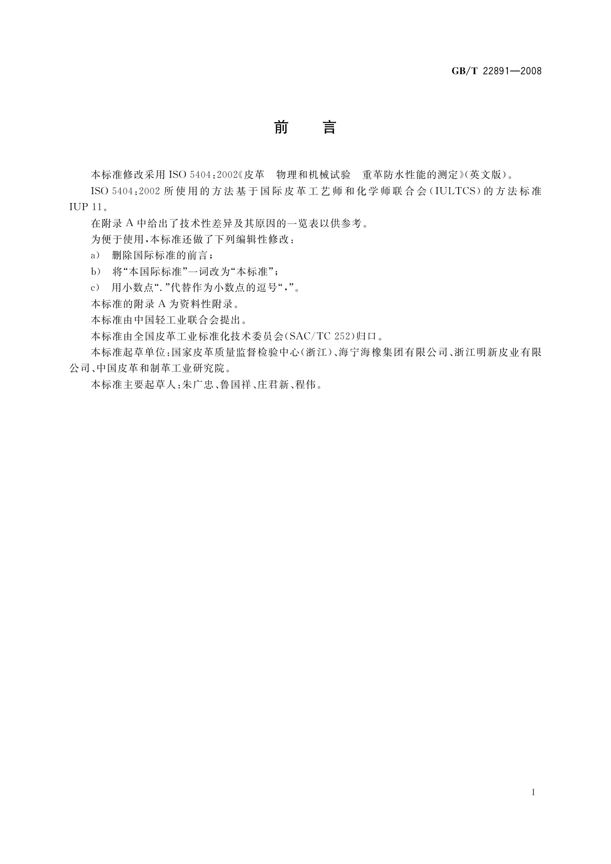 GB/T 22891-2008 皮革　物理和机械试验　重革防水性能的测定