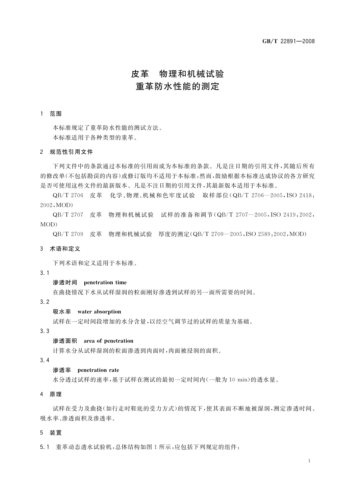 GB/T 22891-2008 皮革　物理和机械试验　重革防水性能的测定