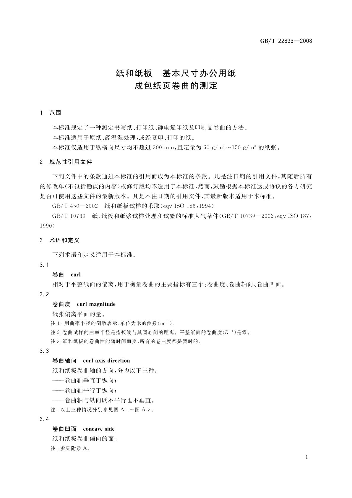 GB/T 22893-2008 纸和纸板　基本尺寸办公用纸　成包纸页卷曲的测定
