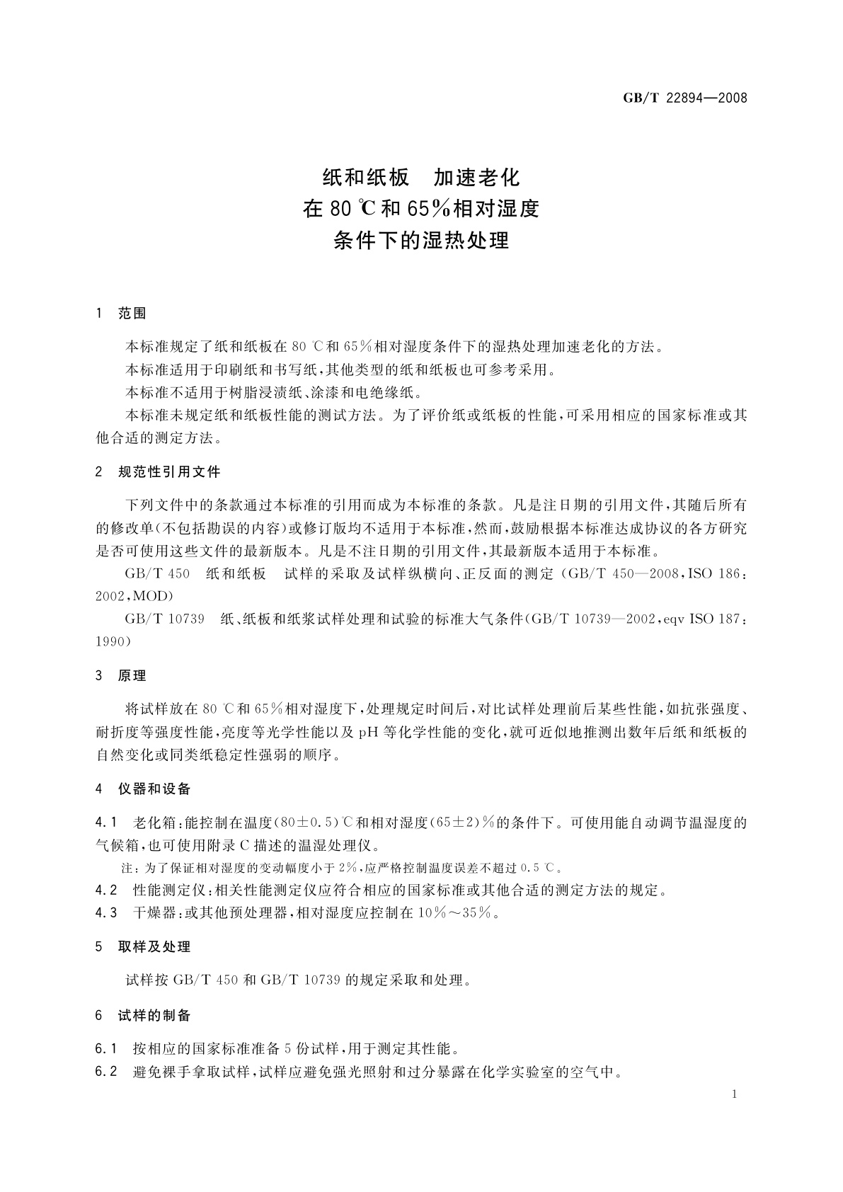 GB/T 22894-2008 纸和纸板　加速老化　在80 ℃和65%相对湿度条件下的湿热处理