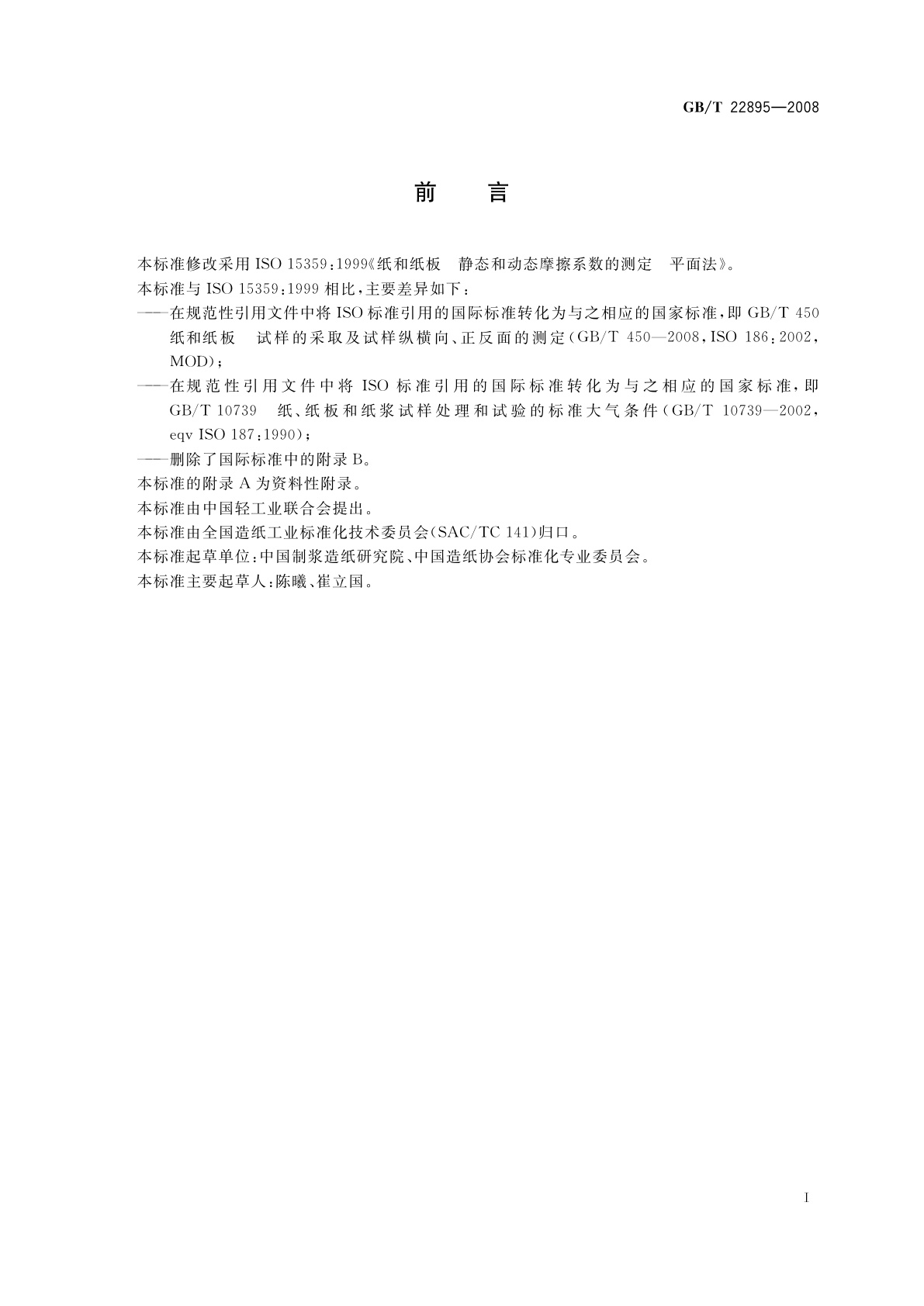 GB/T 22895-2008 纸和纸板　静态和动态摩擦系数的测定　平面法