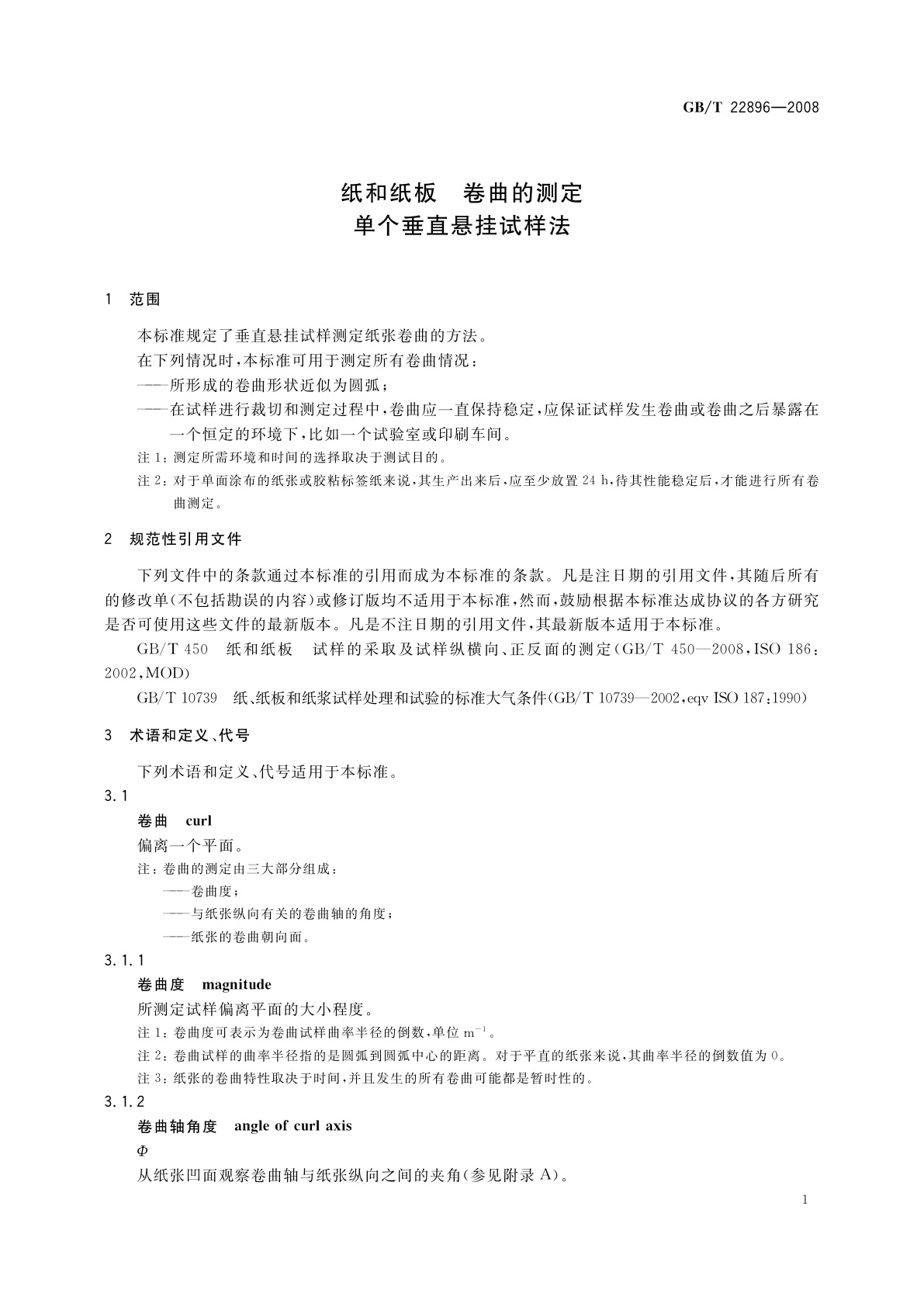 GB/T 22896-2008 纸和纸板　卷曲的测定　单个垂直悬挂试样法