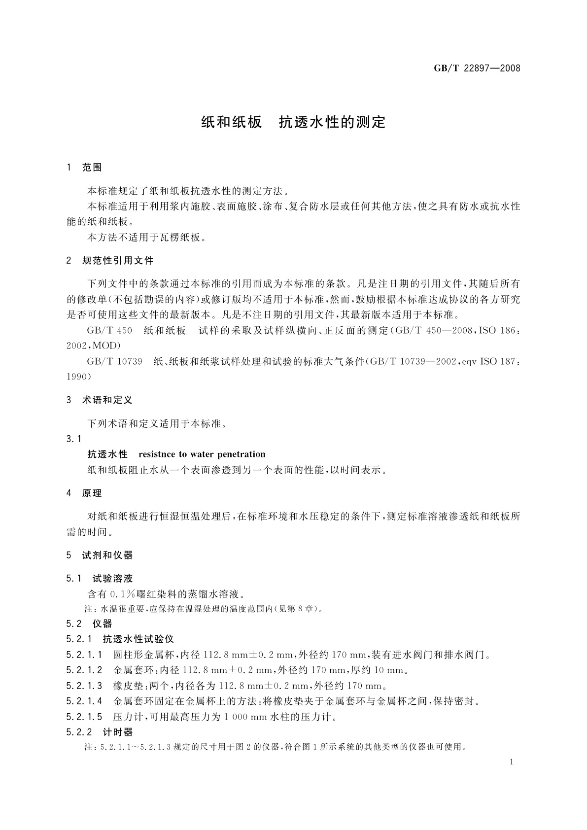 GB/T 22897-2008 纸和纸板　抗透水性的测定