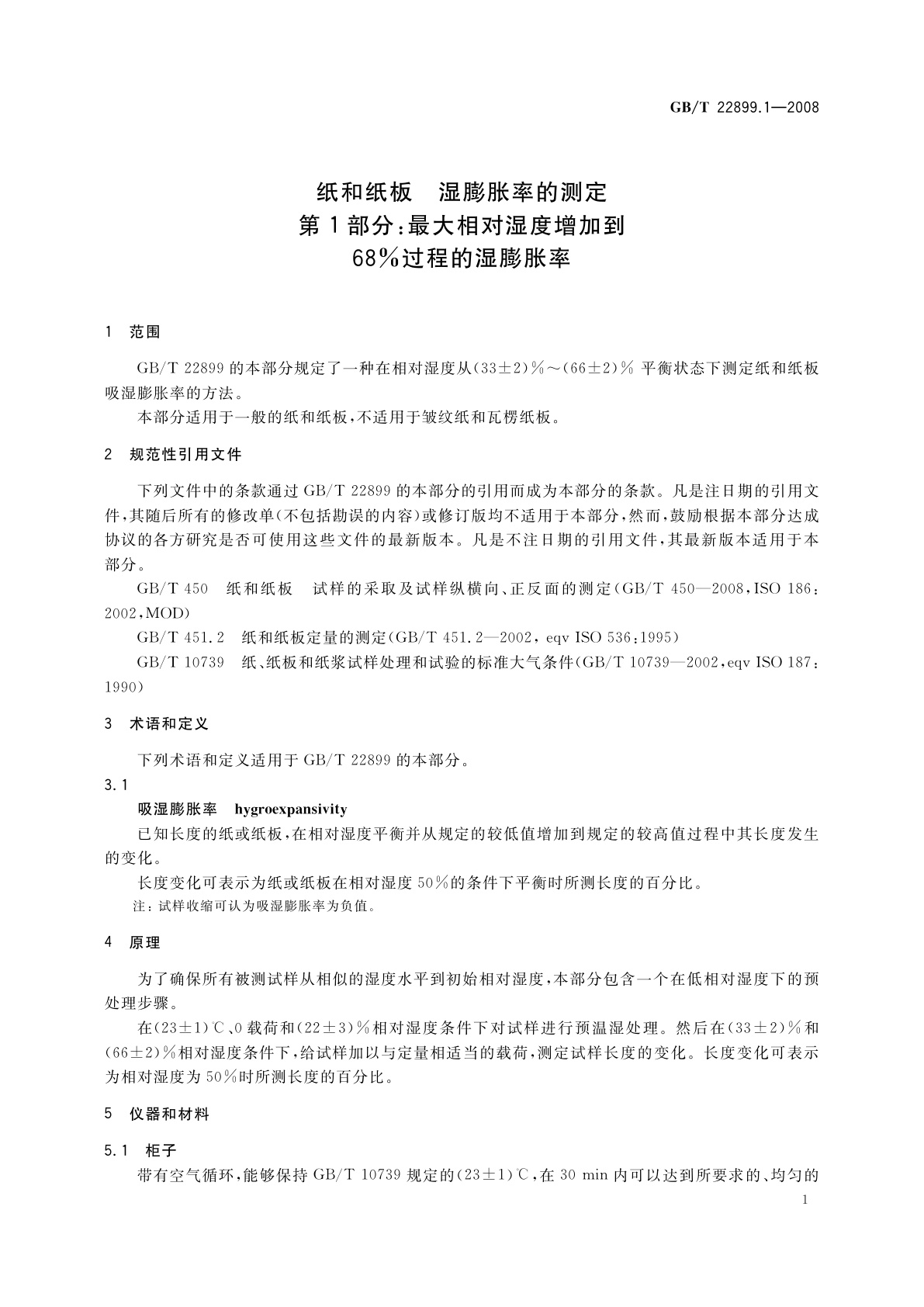 GB/T 22899.1-2008 纸和纸板　湿膨胀率的测定　第1部分：最大相对湿度增加到68%过程的湿膨胀率