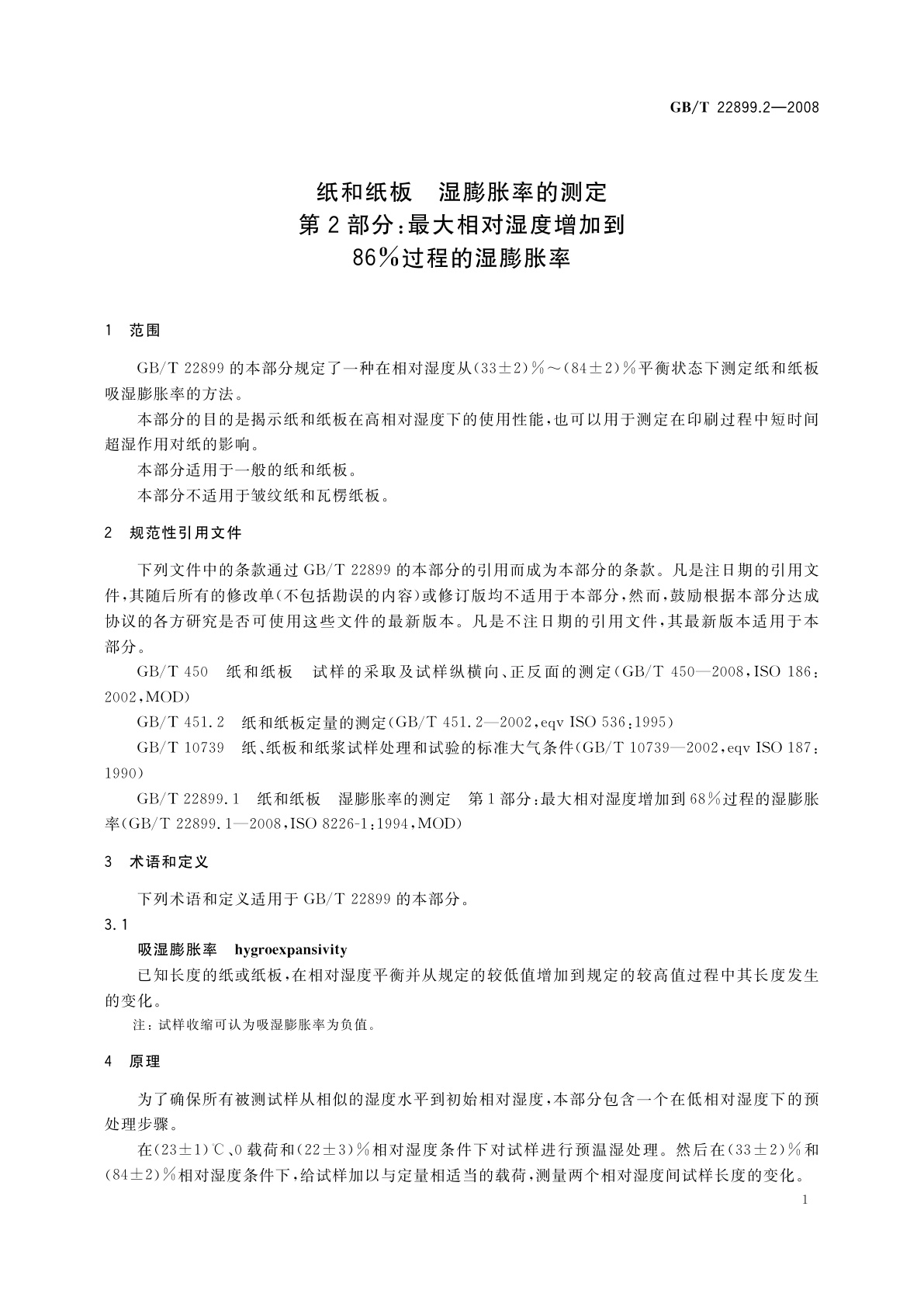 GB/T 22899.2-2008 纸和纸板　湿膨胀率的测定　第2部分：最大相对湿度增加到86%过程的湿膨胀率