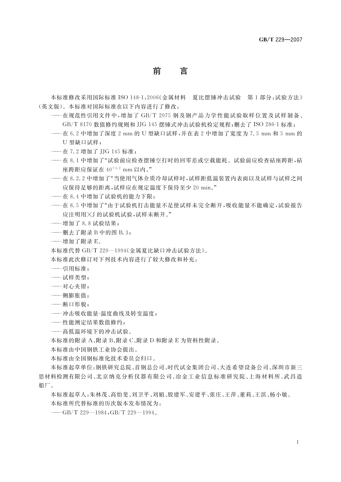 GB/T 229-2007 金属材料　夏比摆锤冲击试验方法