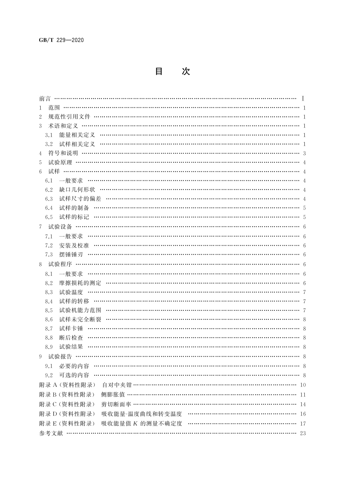 GB/T 229-2020 金属材料　夏比摆锤冲击试验方法