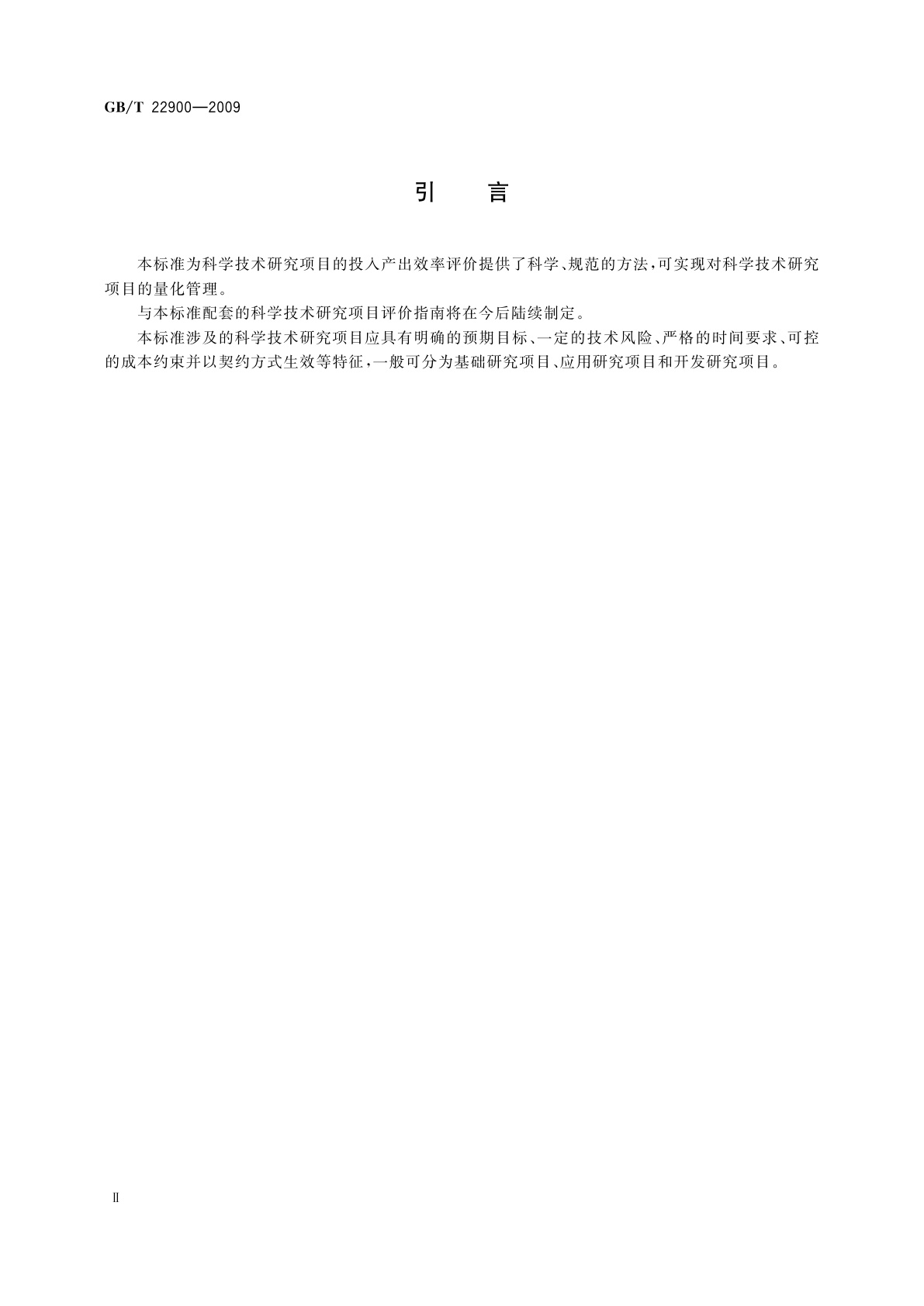 GB/T 22900-2009 科学技术研究项目评价通则