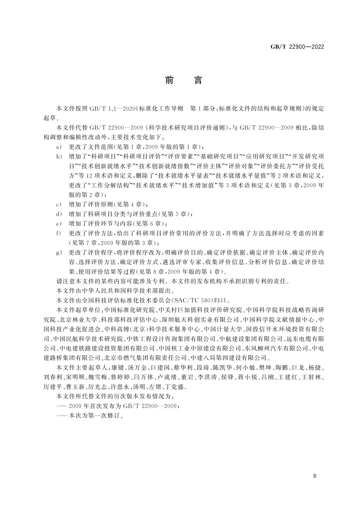 GB/T 22900-2022 科学技术研究项目评价通则