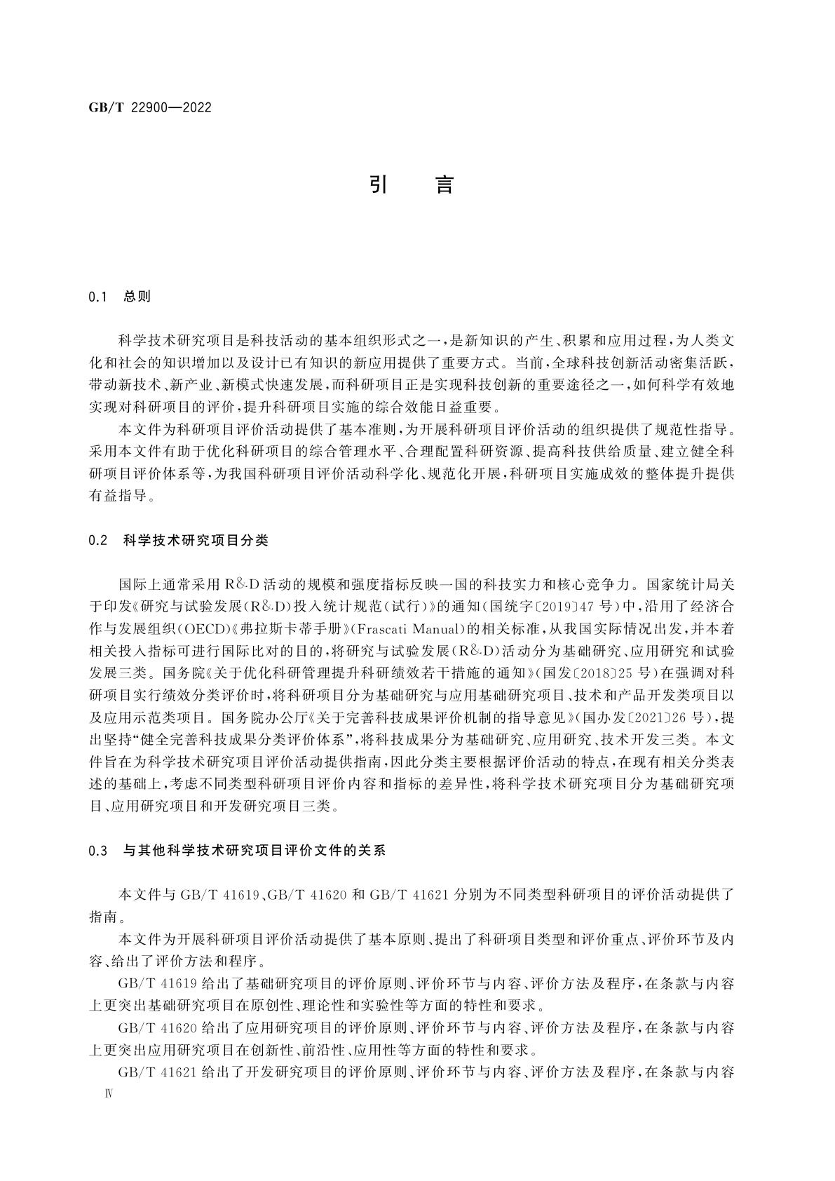 GB/T 22900-2022 科学技术研究项目评价通则