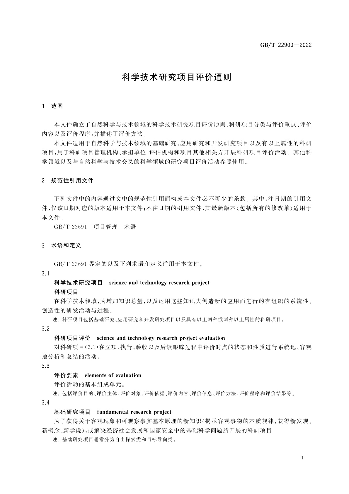 GB/T 22900-2022 科学技术研究项目评价通则