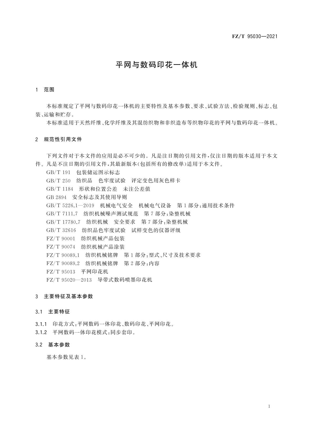FZ/T 95030-2021 平网与数码印花一体机