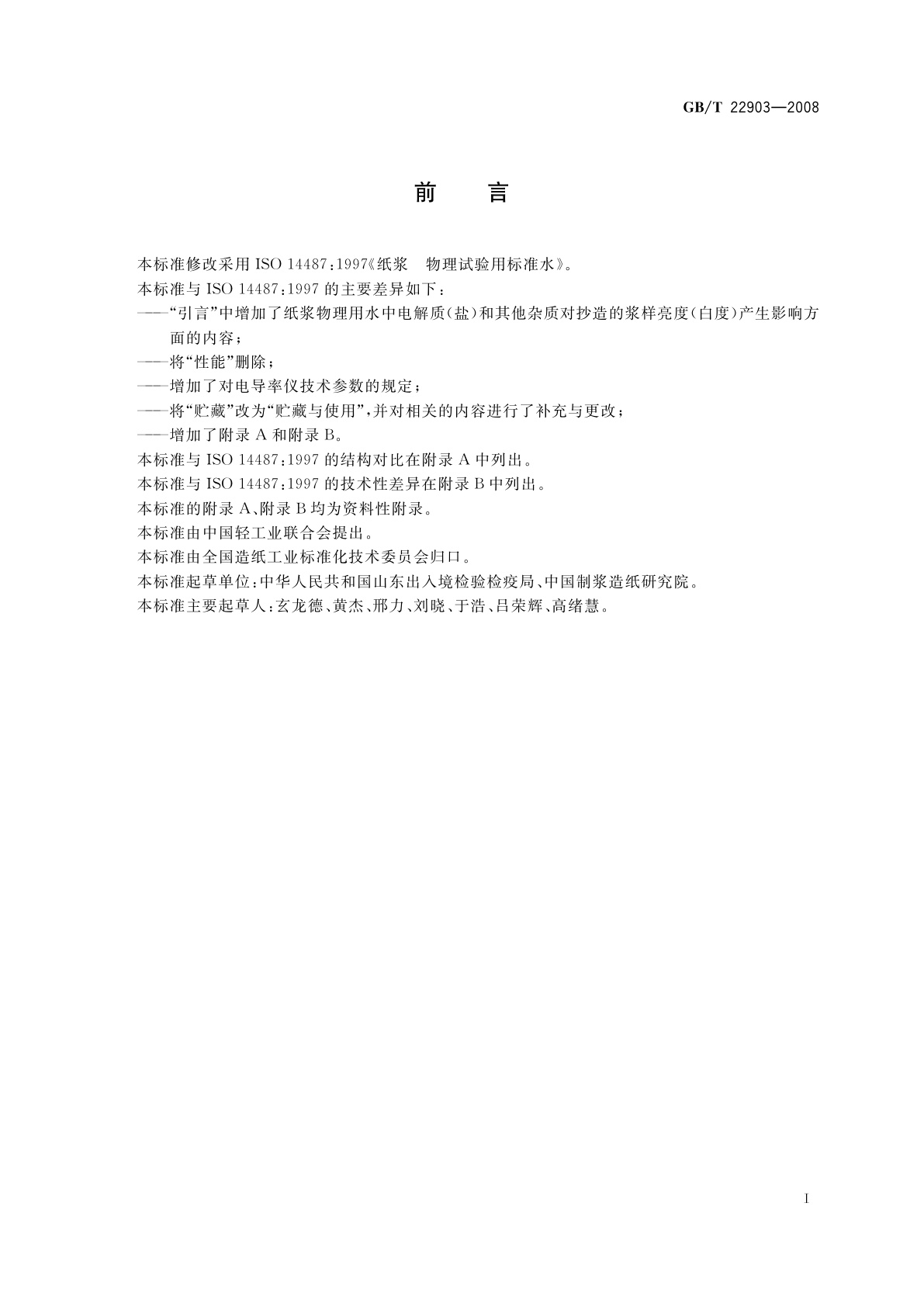 GB/T 22903-2008 纸浆　物理试验用标准水