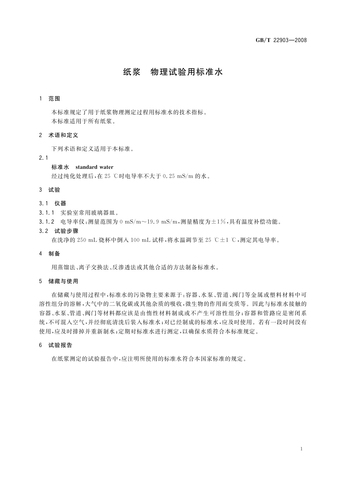 GB/T 22903-2008 纸浆　物理试验用标准水