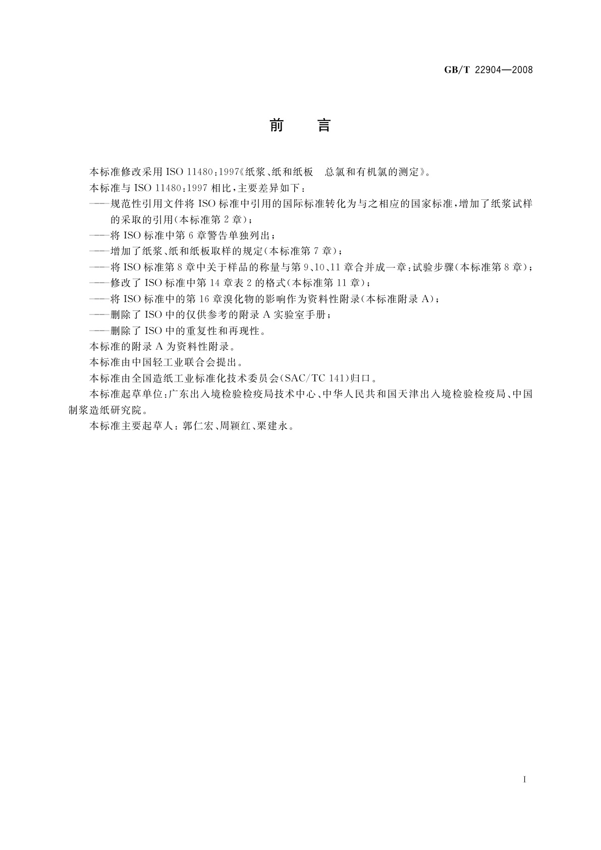 GB/T 22904-2008 纸浆、纸和纸板　总氯和有机氯的测定