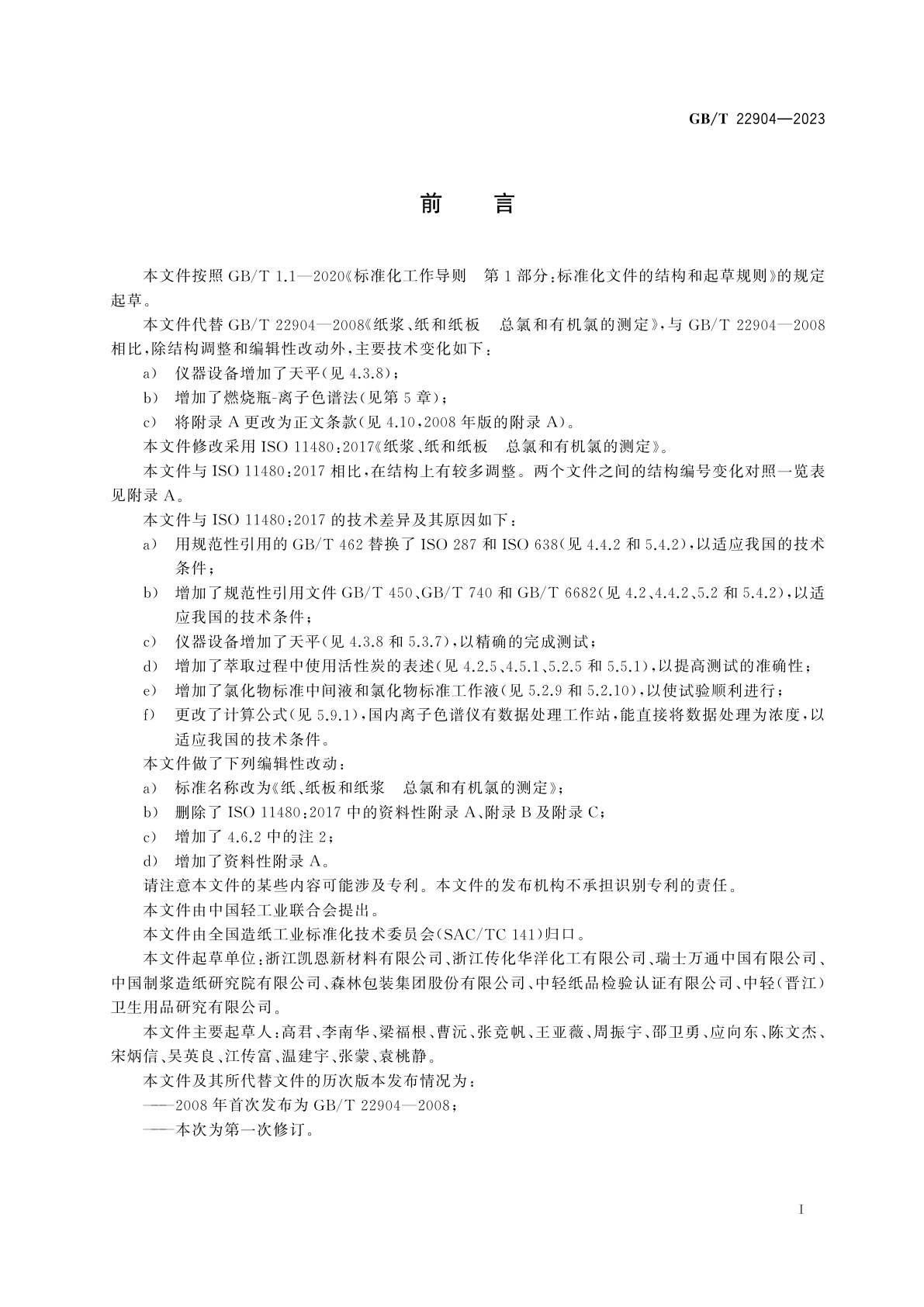 GB/T 22904-2023 纸、纸板和纸浆　总氯和有机氯的测定