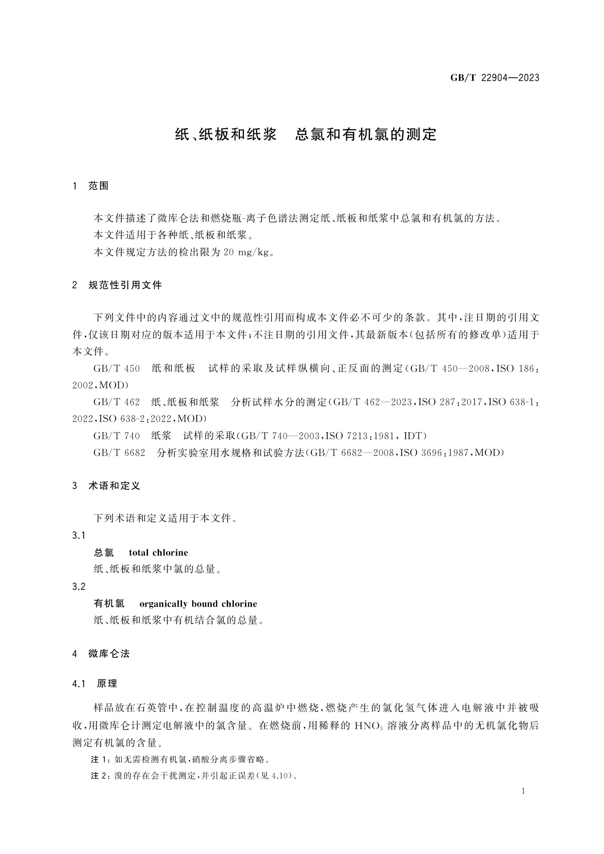 GB/T 22904-2023 纸、纸板和纸浆　总氯和有机氯的测定